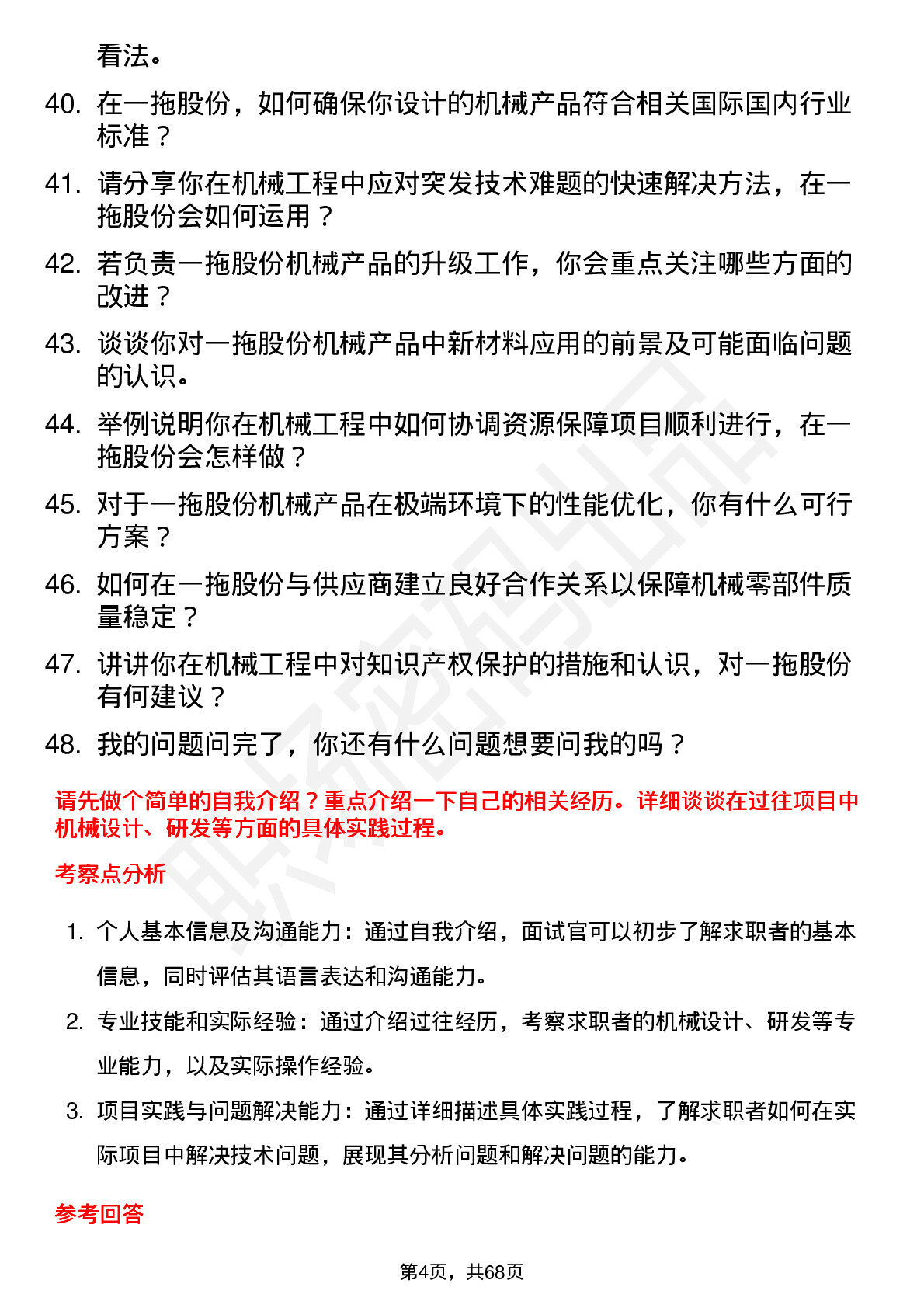 48道一拖股份机械工程师岗位面试题库及参考回答含考察点分析