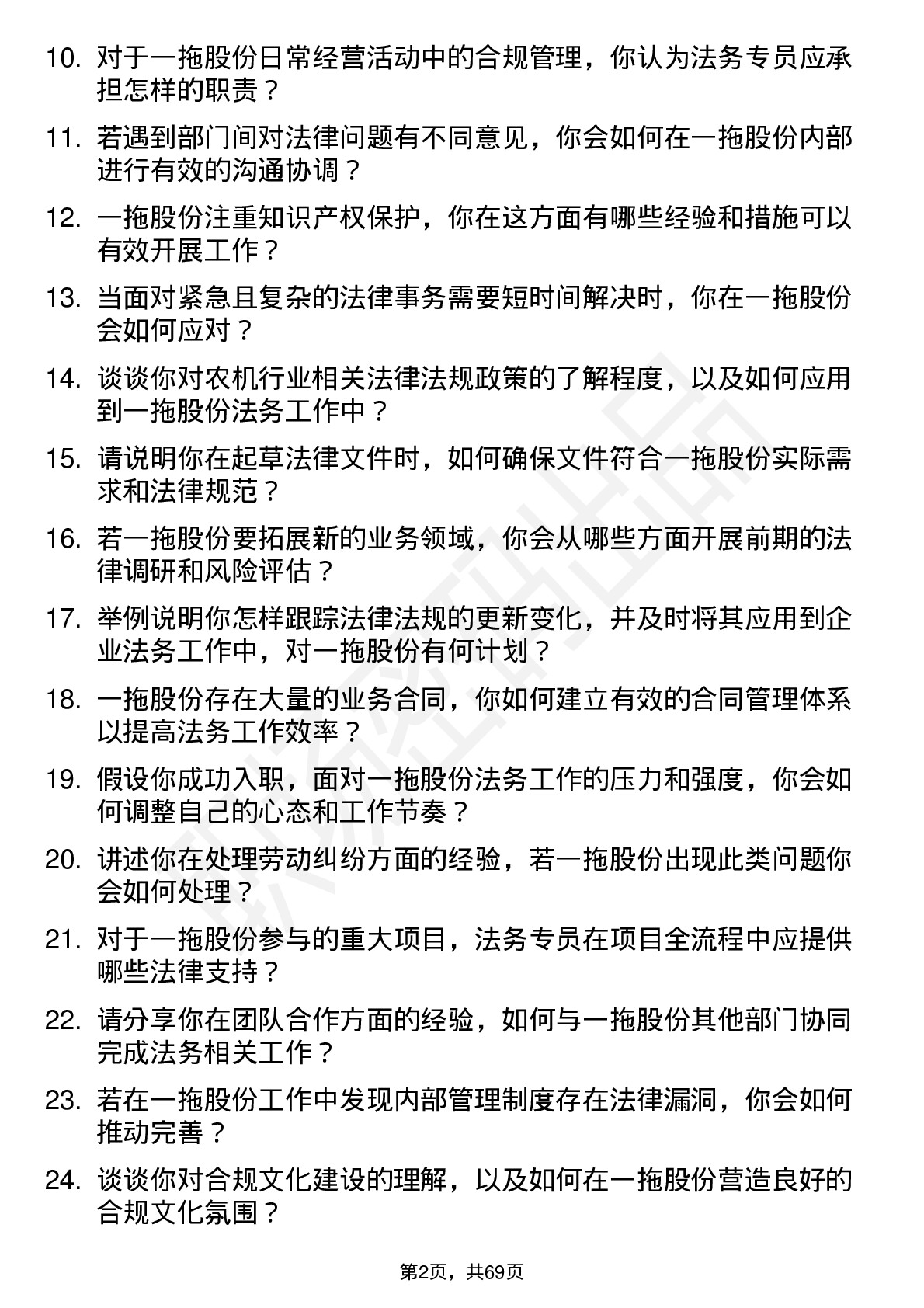 48道一拖股份法务专员岗位面试题库及参考回答含考察点分析