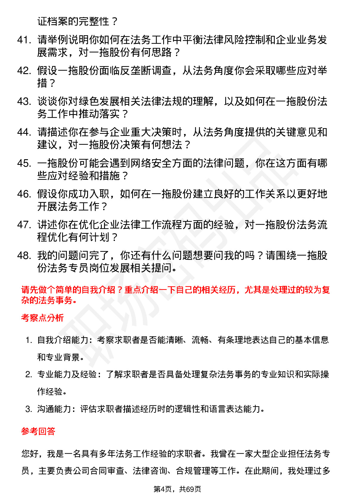 48道一拖股份法务专员岗位面试题库及参考回答含考察点分析