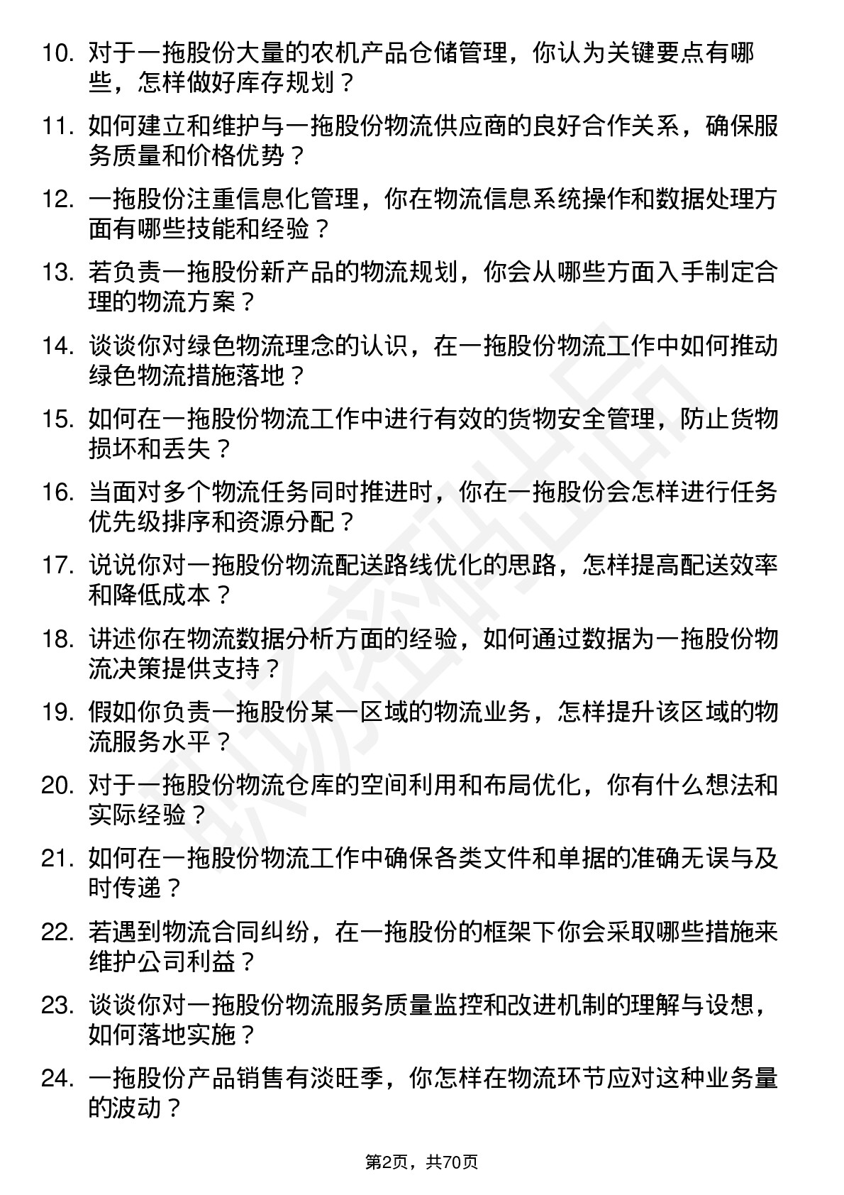 48道一拖股份物流专员岗位面试题库及参考回答含考察点分析