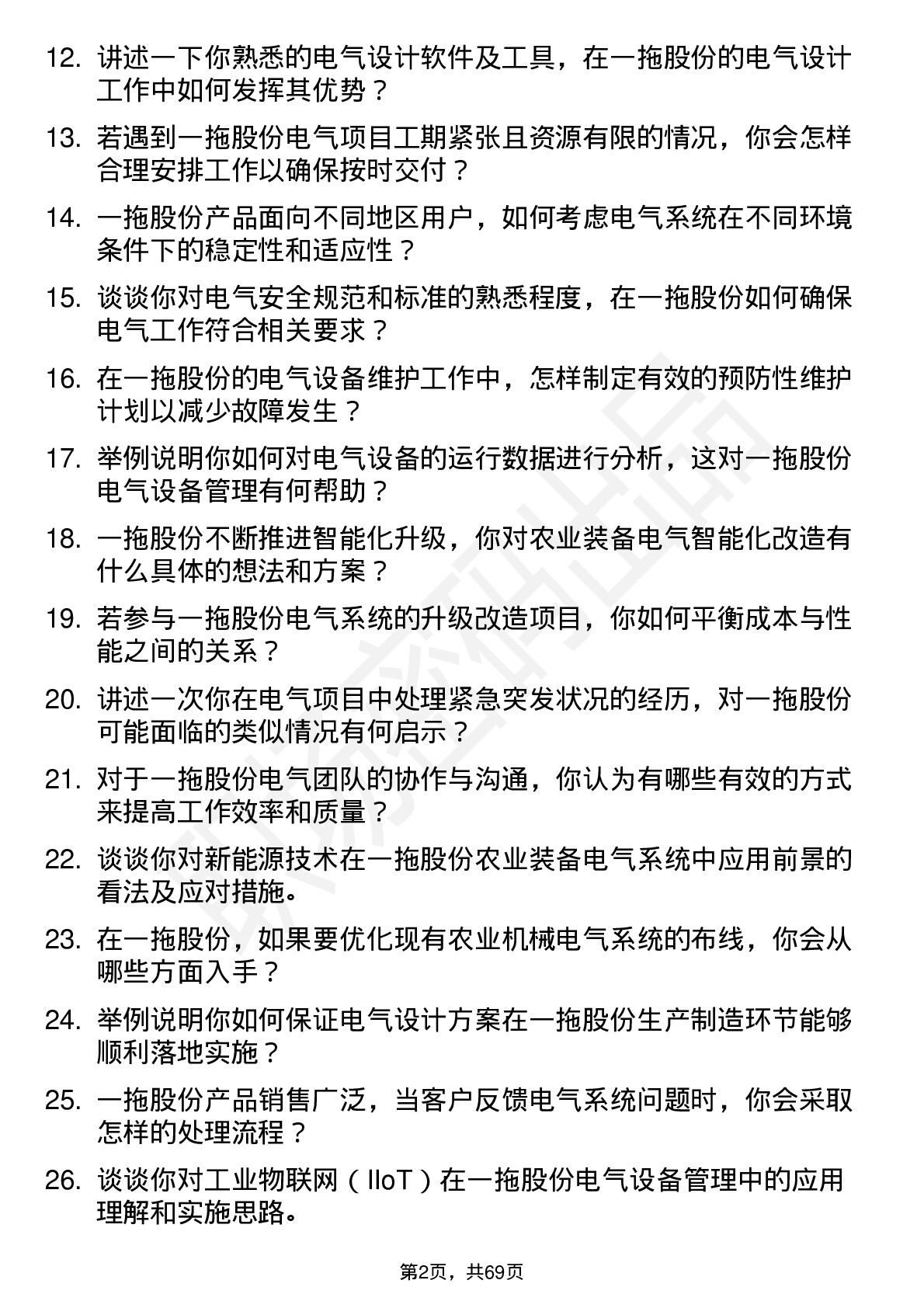 48道一拖股份电气工程师岗位面试题库及参考回答含考察点分析