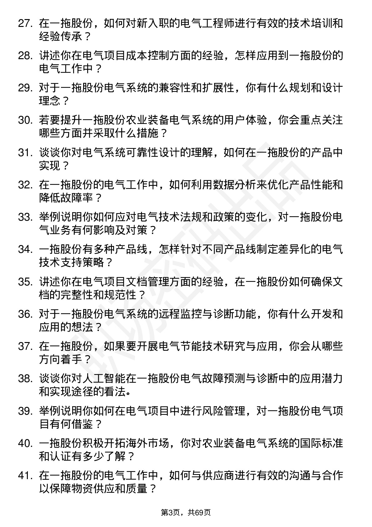 48道一拖股份电气工程师岗位面试题库及参考回答含考察点分析