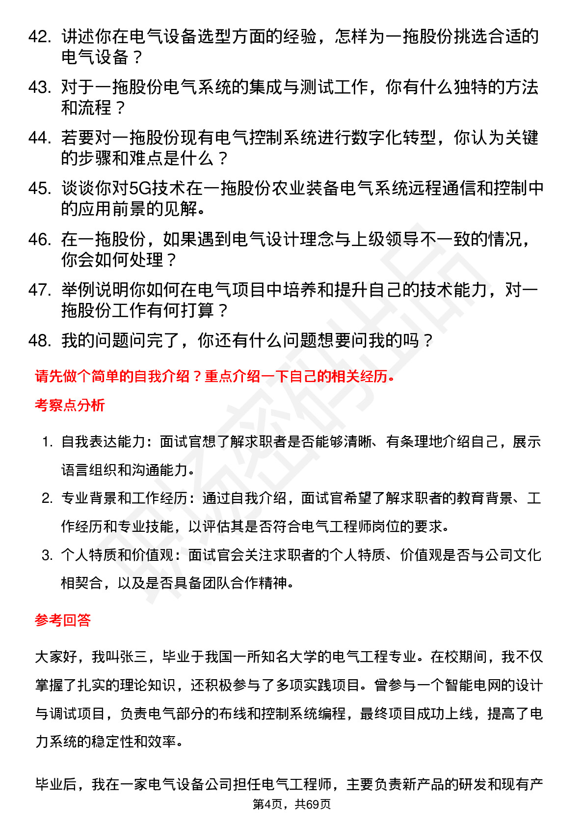 48道一拖股份电气工程师岗位面试题库及参考回答含考察点分析