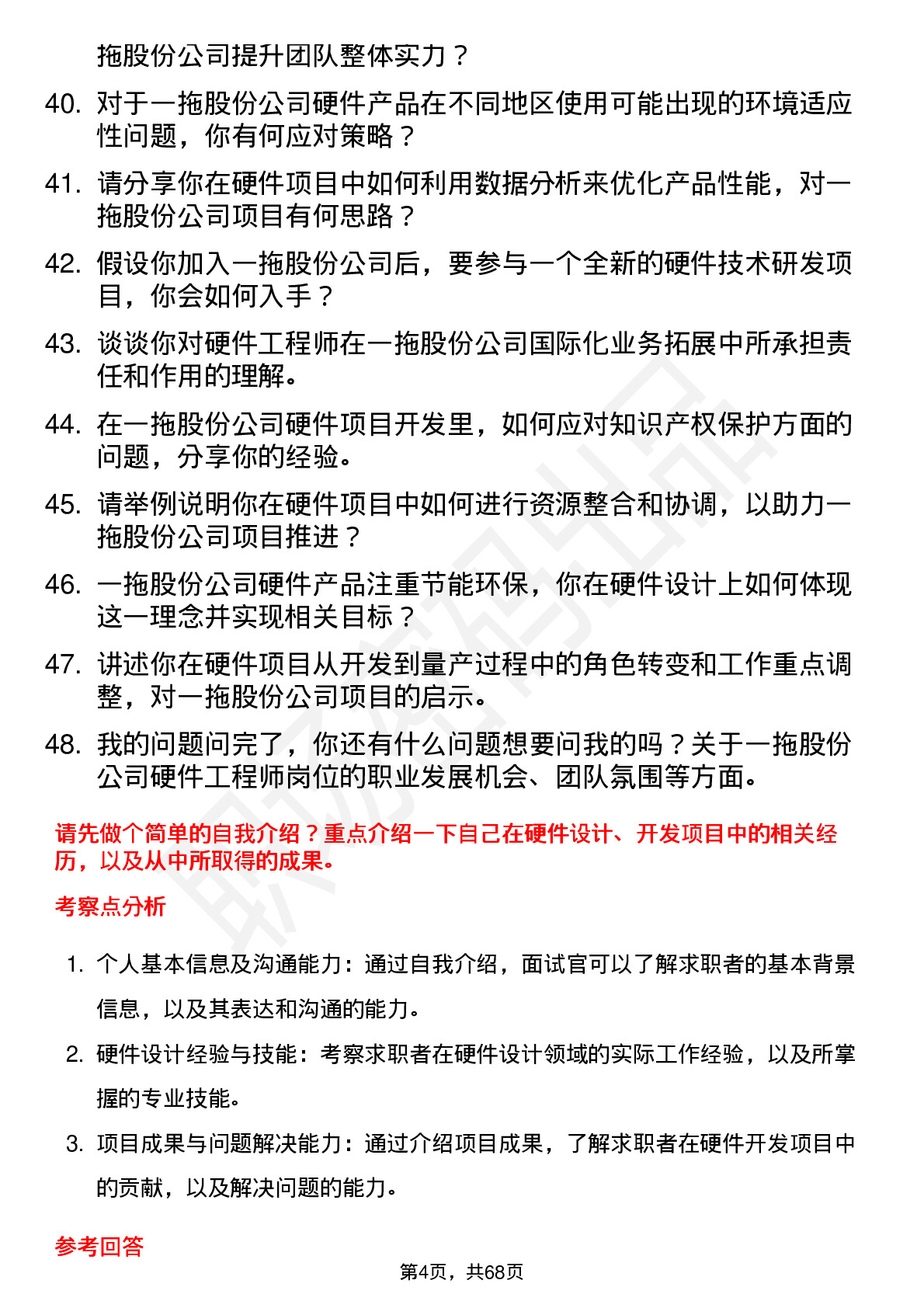 48道一拖股份硬件工程师岗位面试题库及参考回答含考察点分析