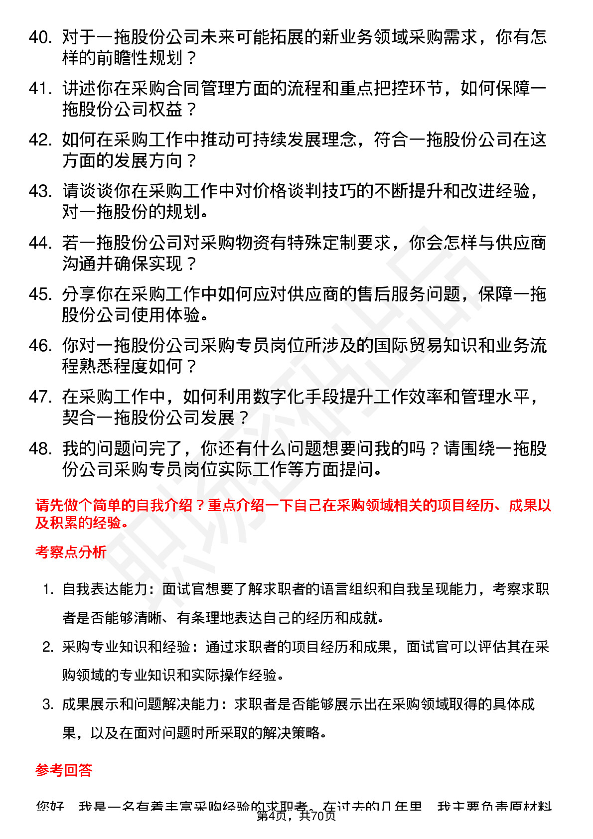 48道一拖股份采购专员岗位面试题库及参考回答含考察点分析