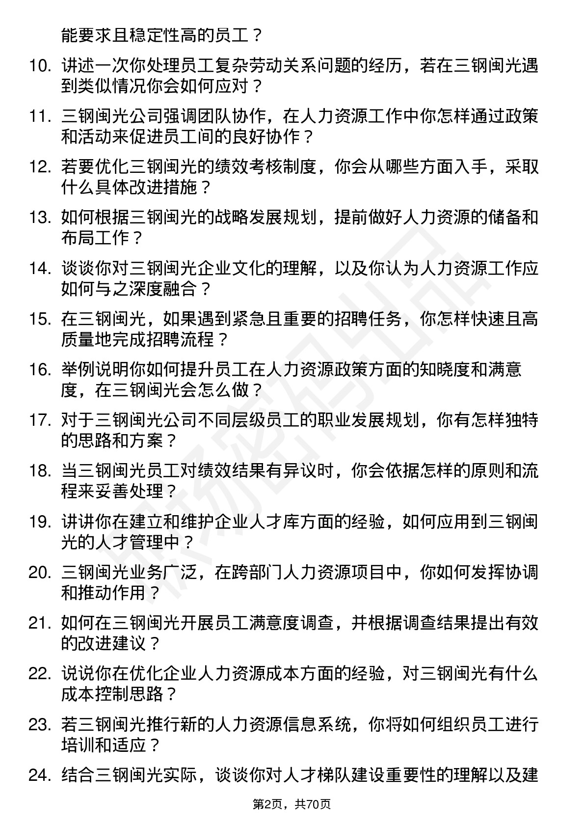 48道三钢闽光人力资源专员岗位面试题库及参考回答含考察点分析