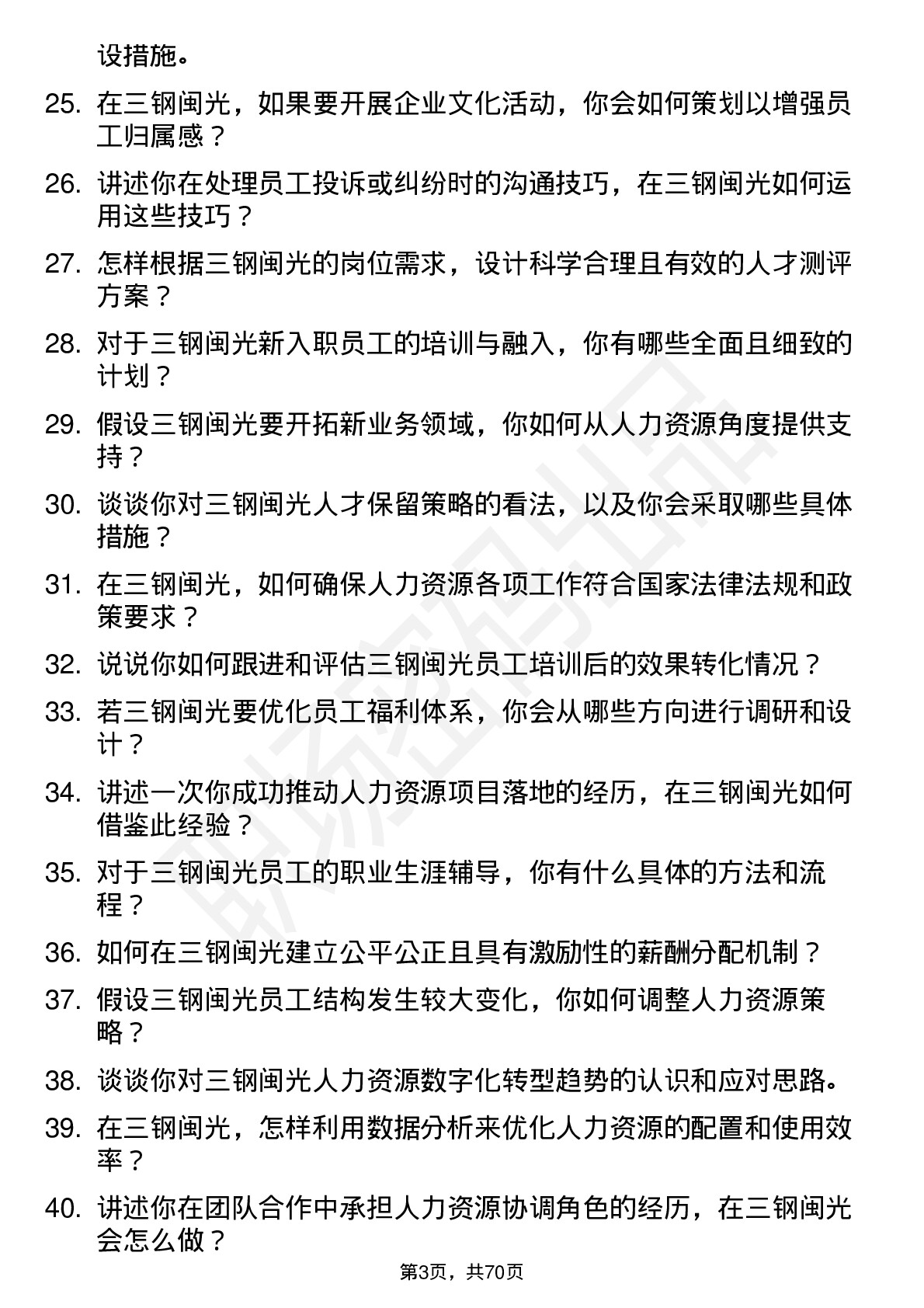 48道三钢闽光人力资源专员岗位面试题库及参考回答含考察点分析