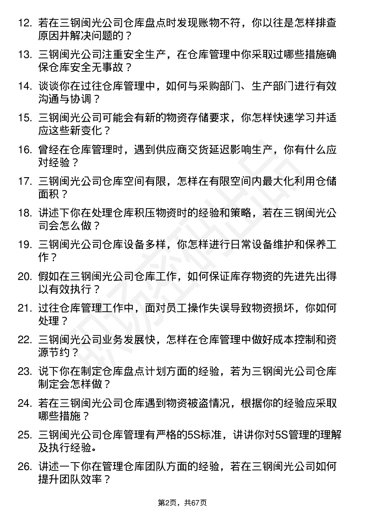 48道三钢闽光仓库管理员岗位面试题库及参考回答含考察点分析