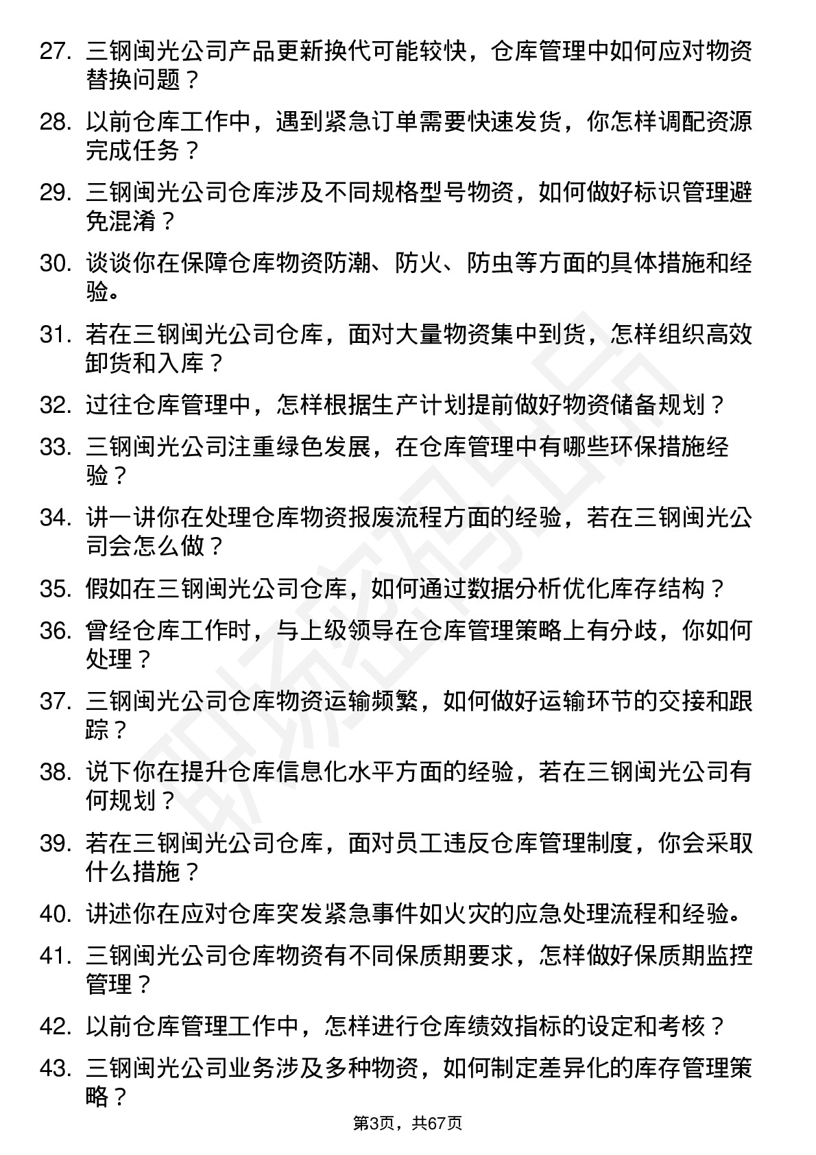 48道三钢闽光仓库管理员岗位面试题库及参考回答含考察点分析