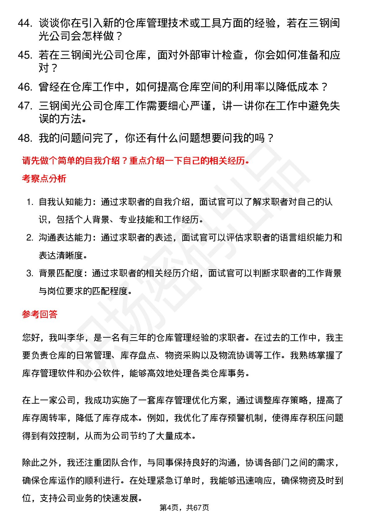 48道三钢闽光仓库管理员岗位面试题库及参考回答含考察点分析