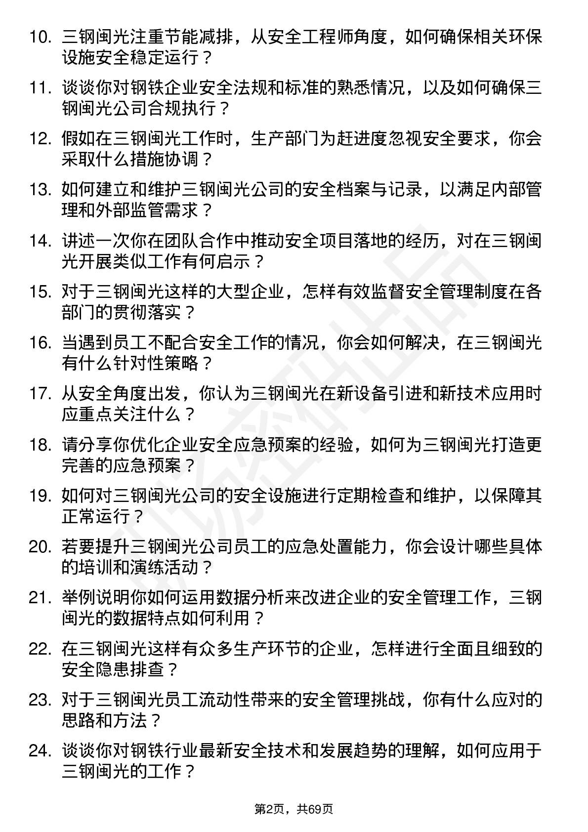 48道三钢闽光安全工程师岗位面试题库及参考回答含考察点分析