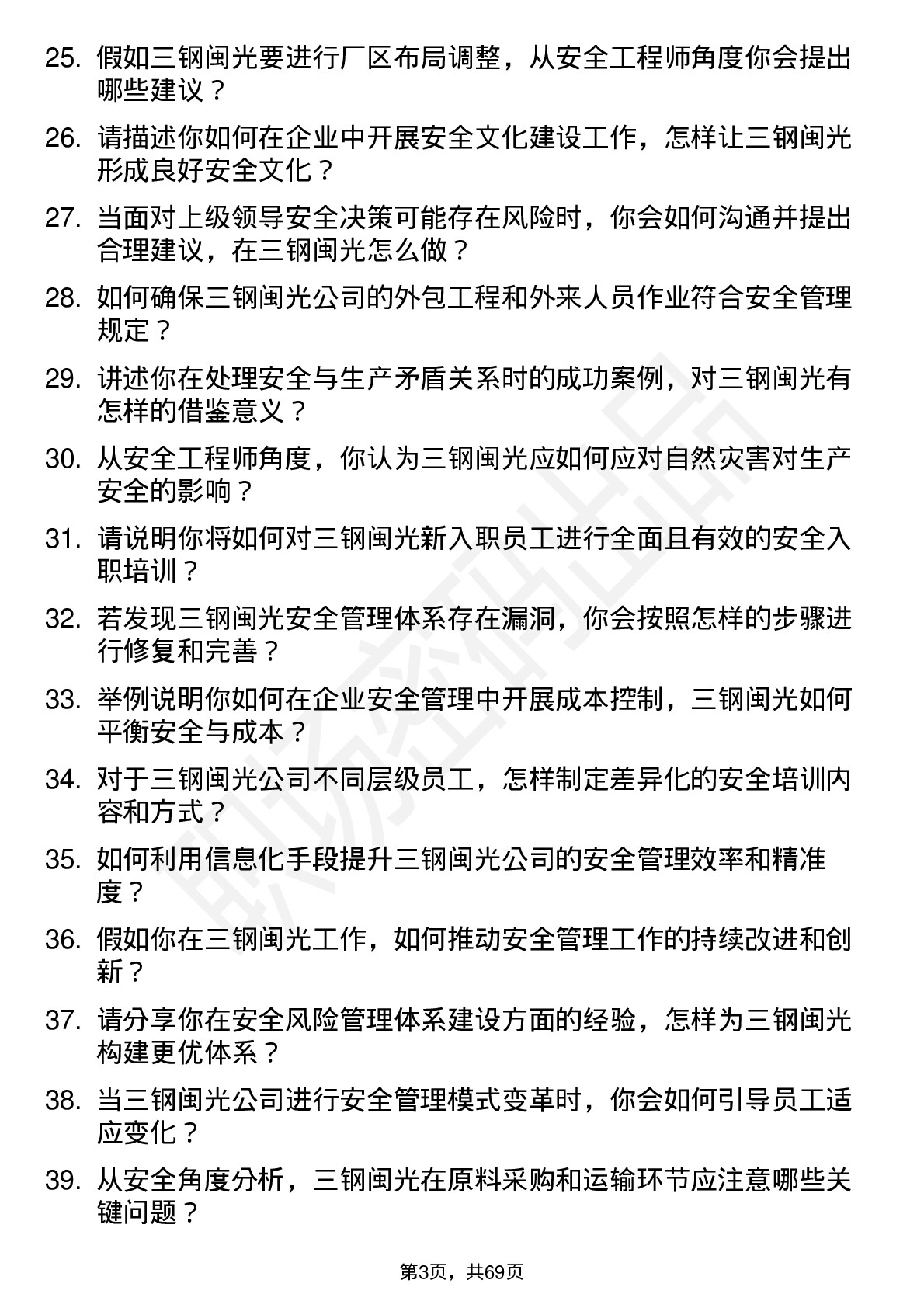 48道三钢闽光安全工程师岗位面试题库及参考回答含考察点分析