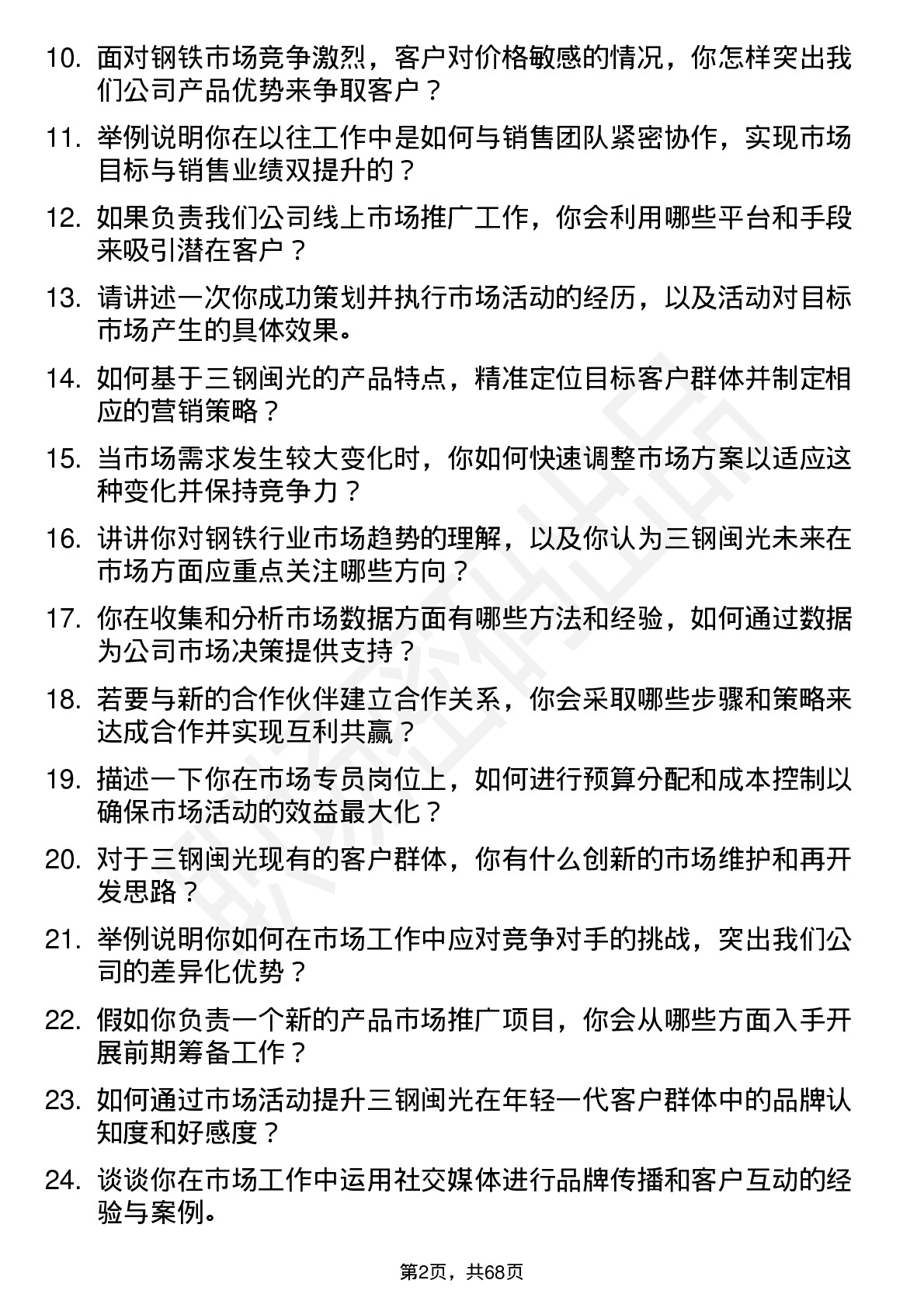 48道三钢闽光市场专员岗位面试题库及参考回答含考察点分析