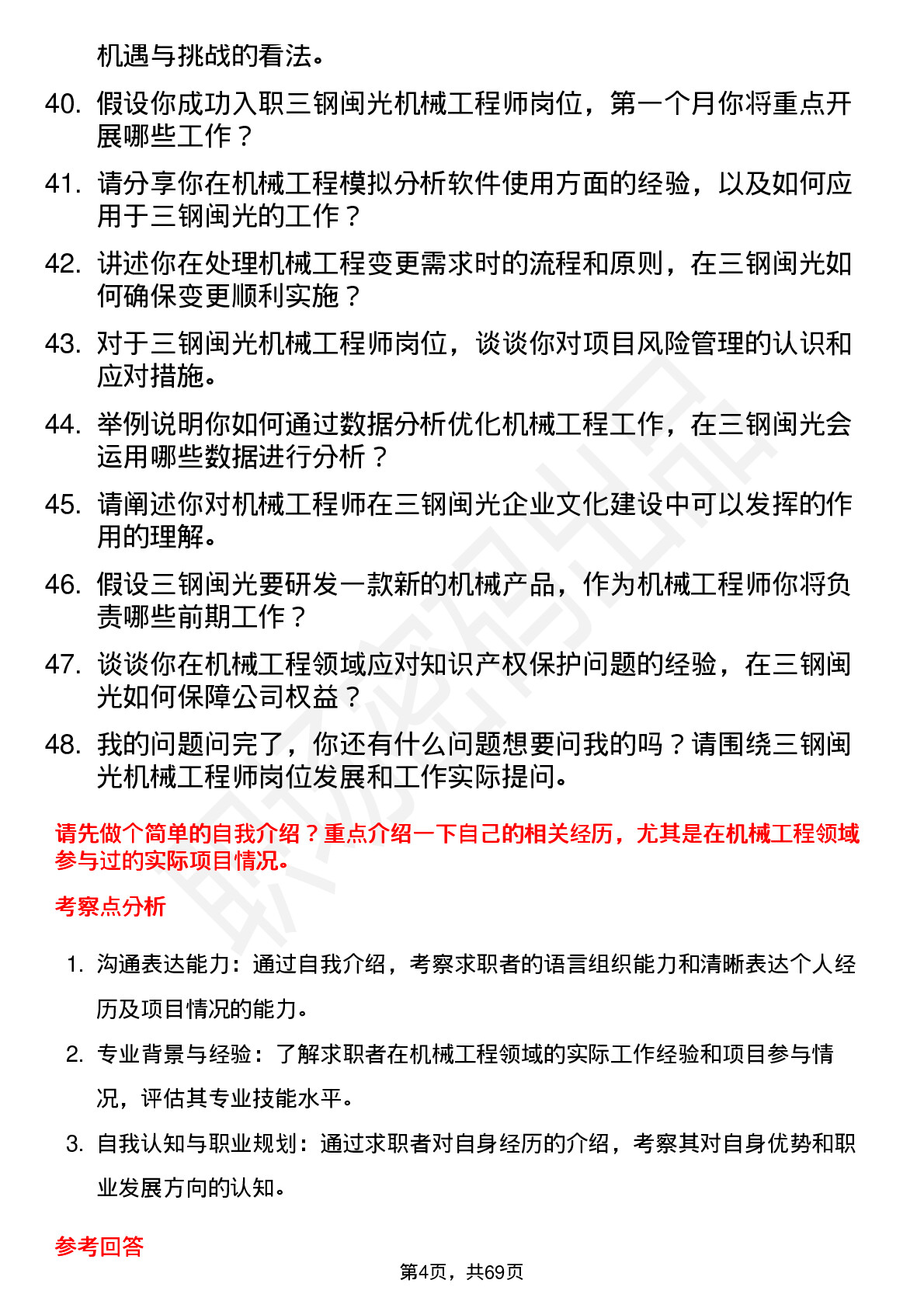 48道三钢闽光机械工程师岗位面试题库及参考回答含考察点分析