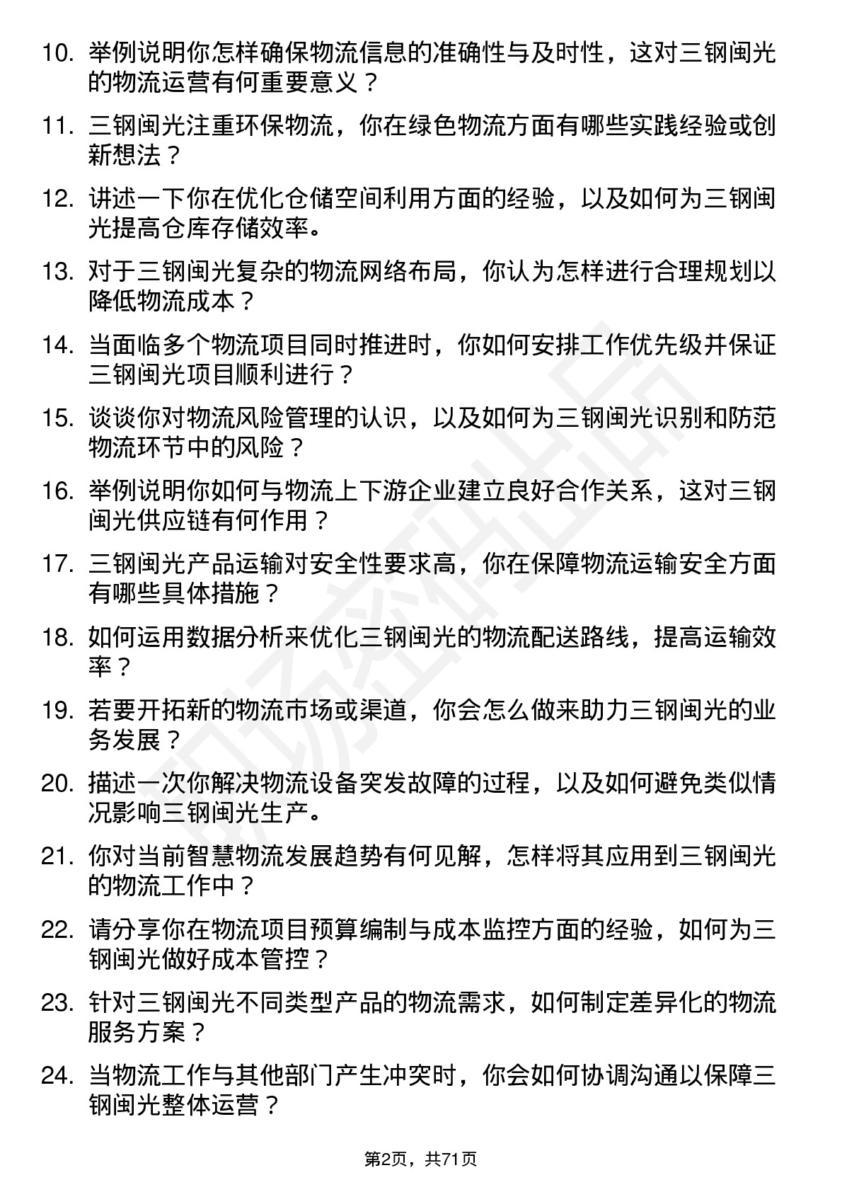 48道三钢闽光物流专员岗位面试题库及参考回答含考察点分析