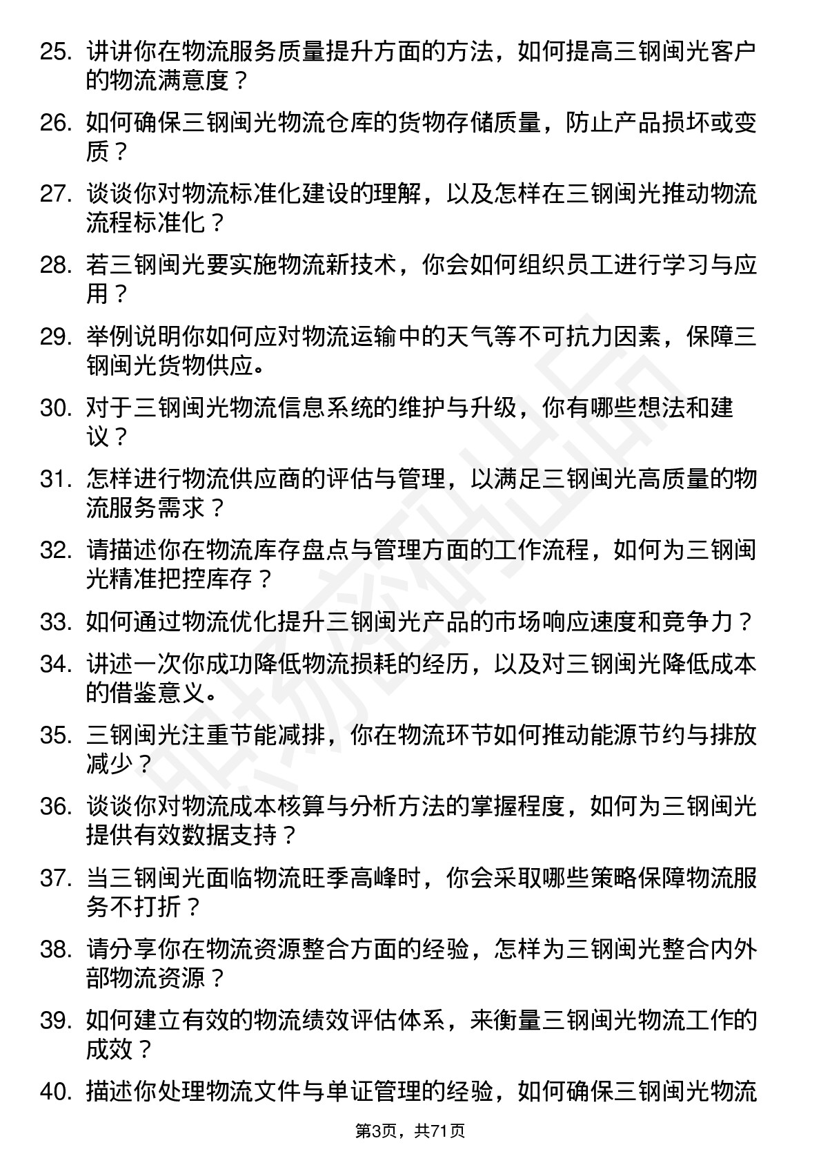 48道三钢闽光物流专员岗位面试题库及参考回答含考察点分析