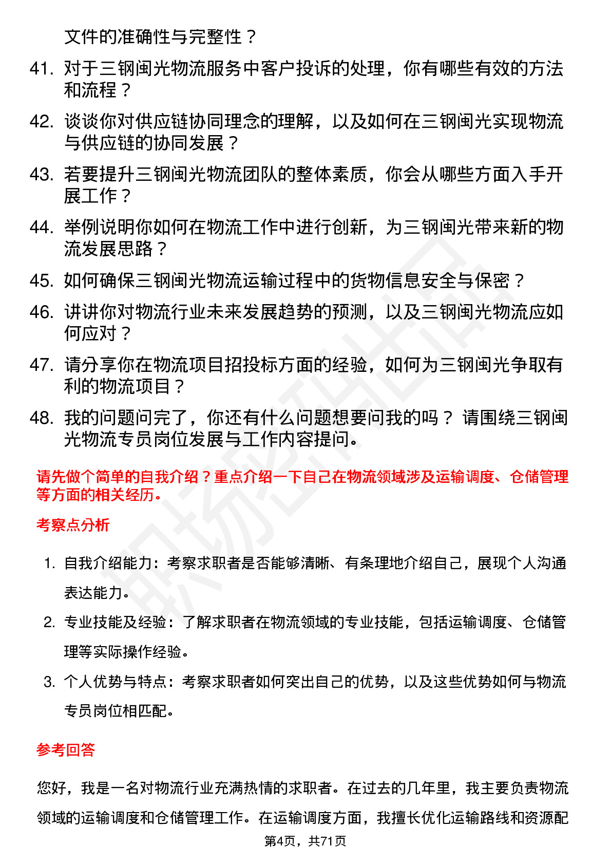 48道三钢闽光物流专员岗位面试题库及参考回答含考察点分析