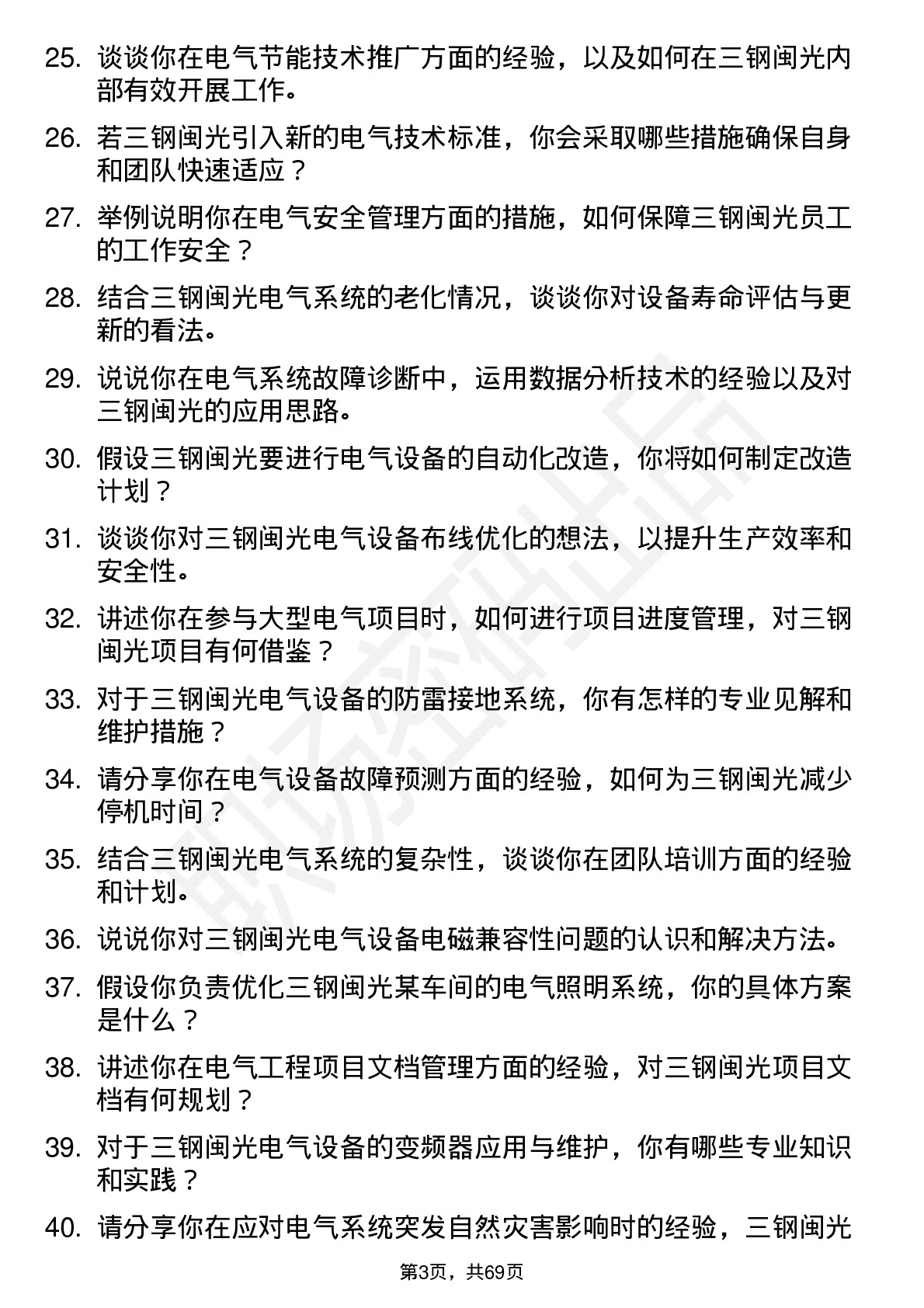 48道三钢闽光电气工程师岗位面试题库及参考回答含考察点分析