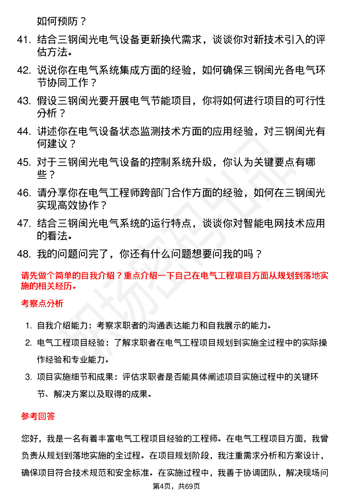 48道三钢闽光电气工程师岗位面试题库及参考回答含考察点分析