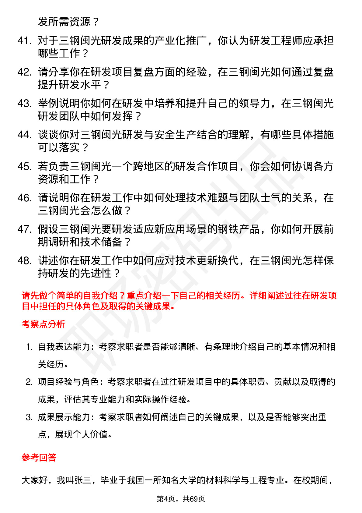 48道三钢闽光研发工程师岗位面试题库及参考回答含考察点分析