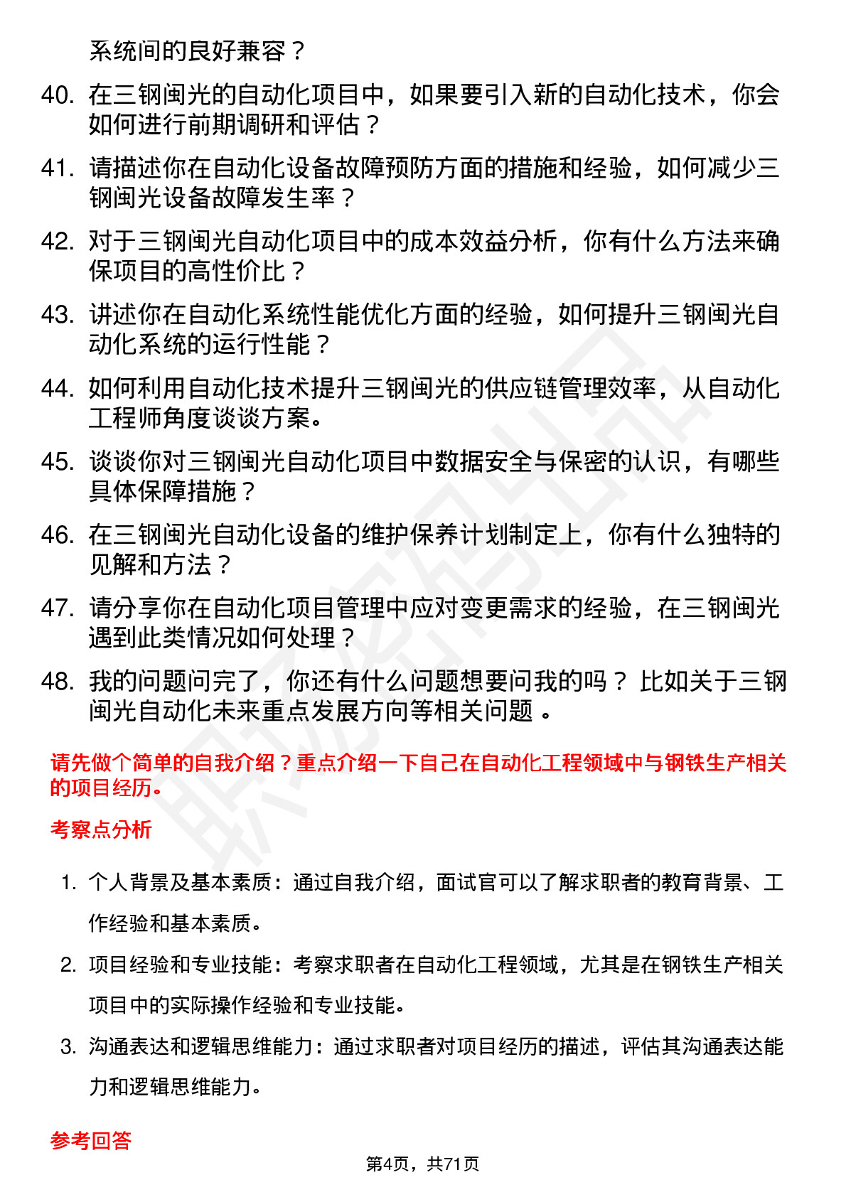 48道三钢闽光自动化工程师岗位面试题库及参考回答含考察点分析