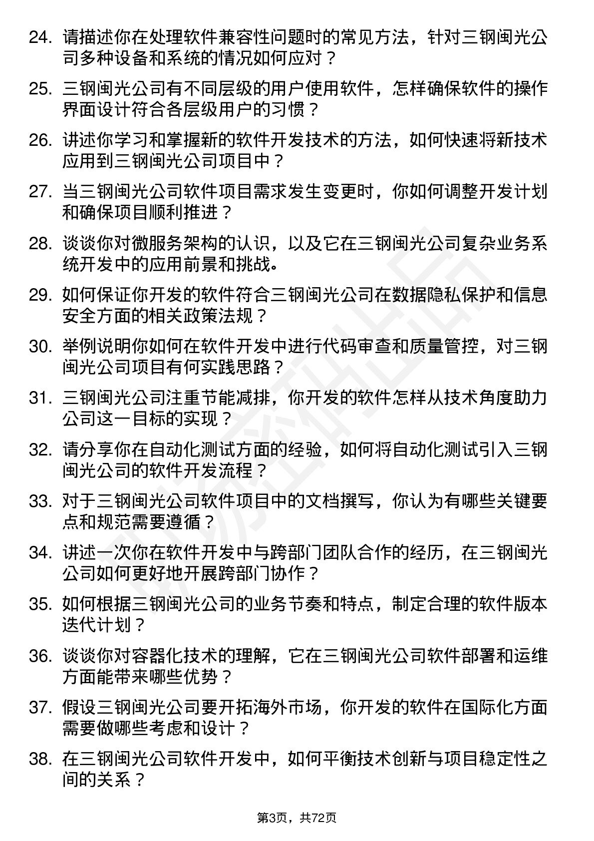 48道三钢闽光软件开发工程师岗位面试题库及参考回答含考察点分析