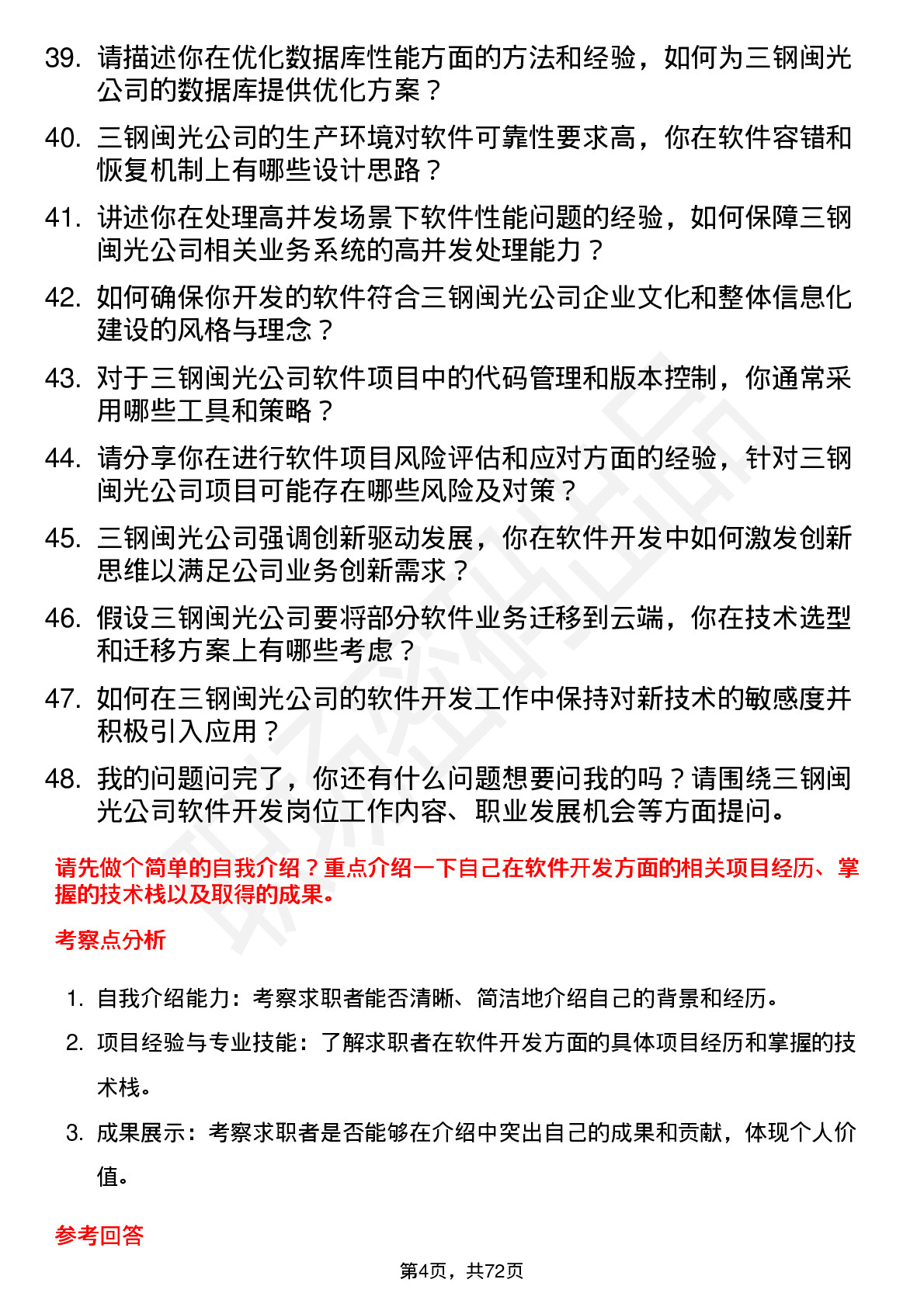 48道三钢闽光软件开发工程师岗位面试题库及参考回答含考察点分析