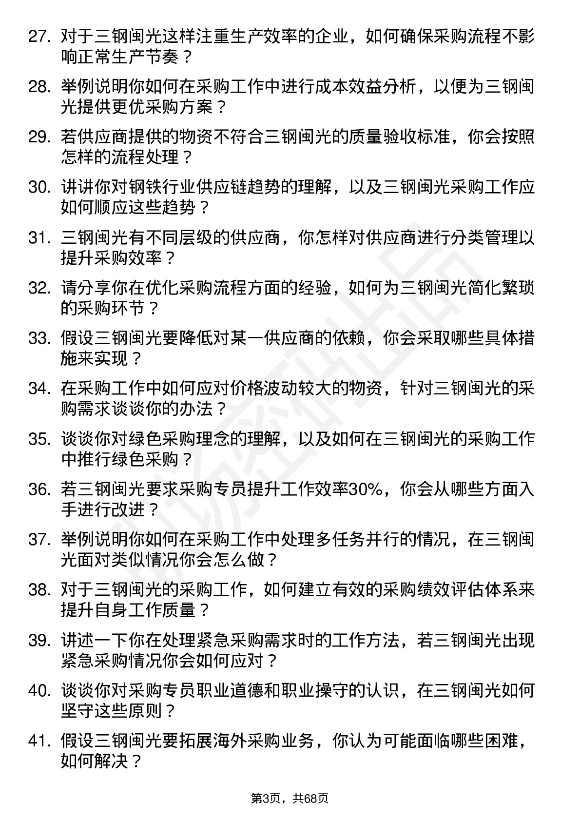 48道三钢闽光采购专员岗位面试题库及参考回答含考察点分析