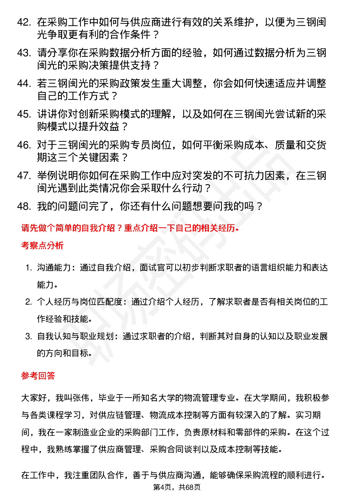 48道三钢闽光采购专员岗位面试题库及参考回答含考察点分析