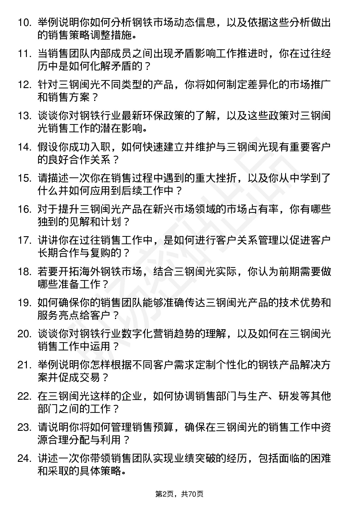 48道三钢闽光销售经理岗位面试题库及参考回答含考察点分析