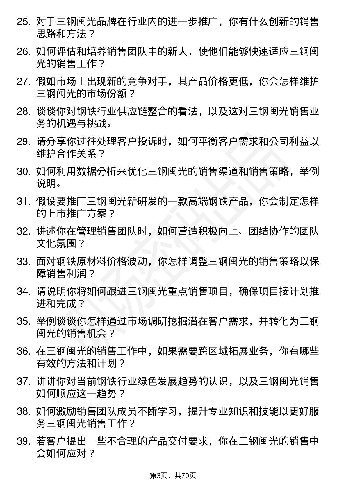 48道三钢闽光销售经理岗位面试题库及参考回答含考察点分析