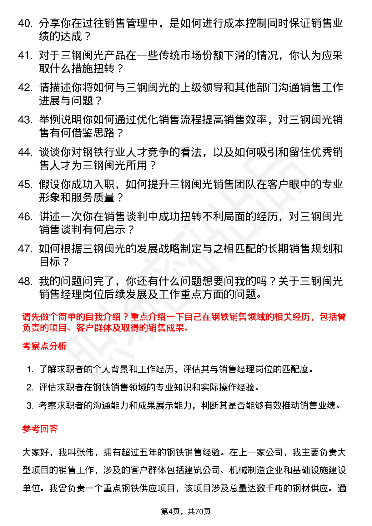 48道三钢闽光销售经理岗位面试题库及参考回答含考察点分析