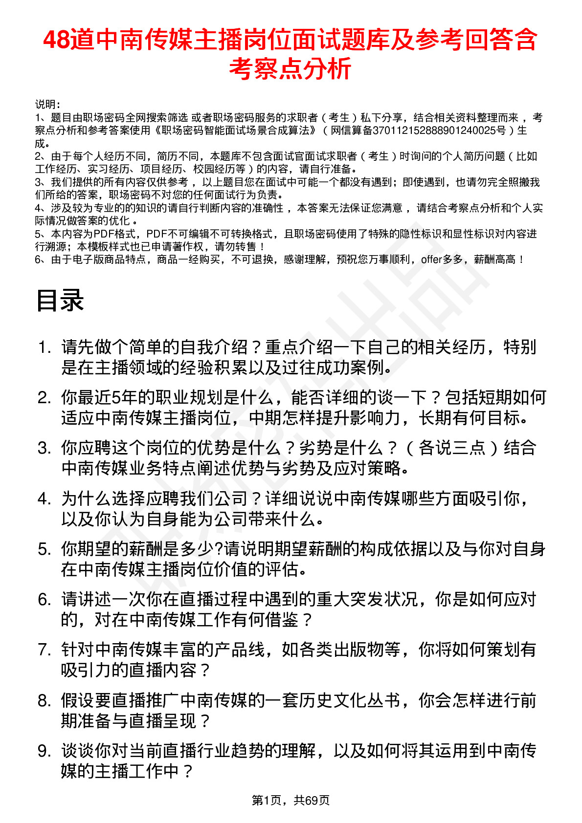 48道中南传媒主播岗位面试题库及参考回答含考察点分析