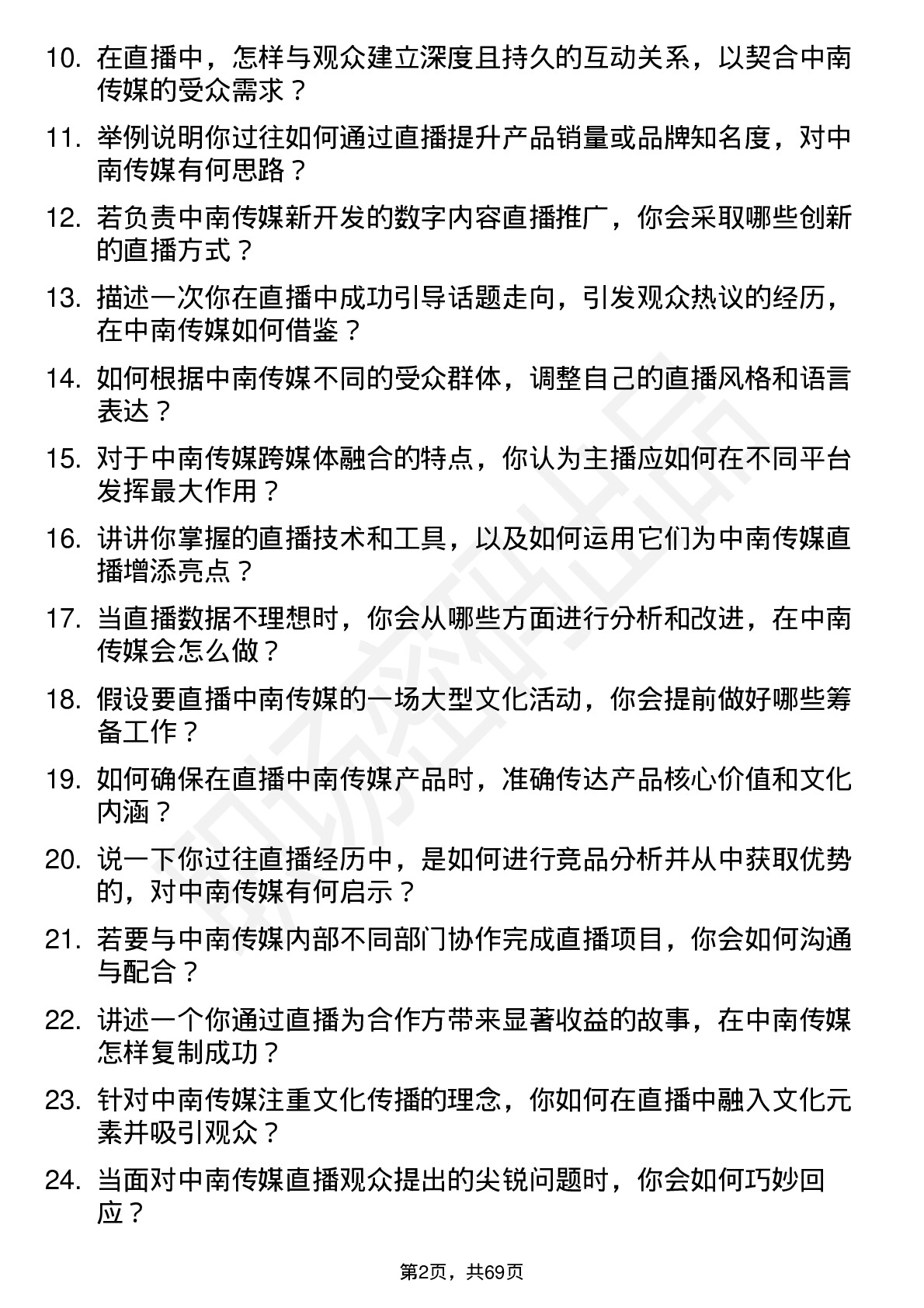 48道中南传媒主播岗位面试题库及参考回答含考察点分析