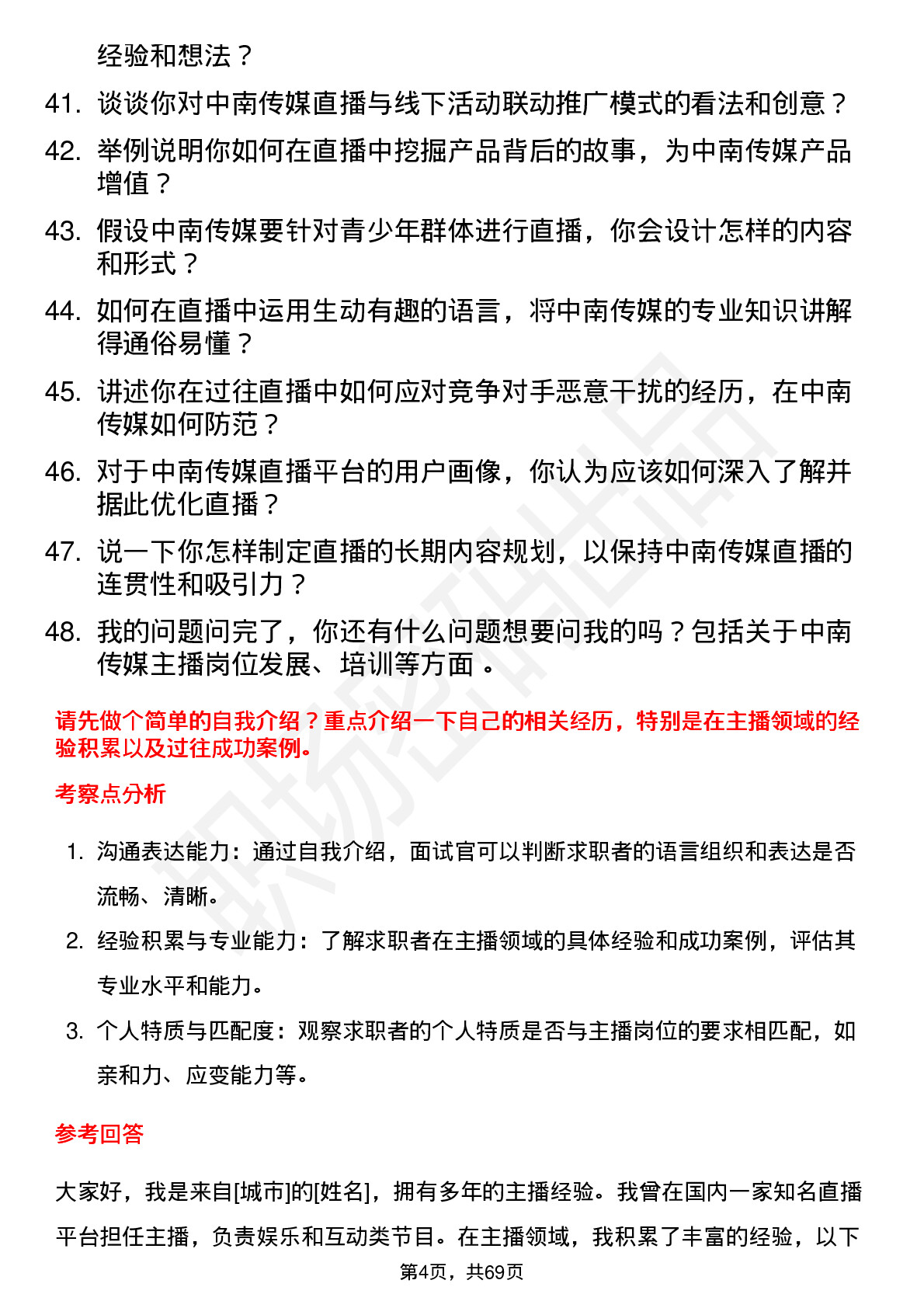 48道中南传媒主播岗位面试题库及参考回答含考察点分析