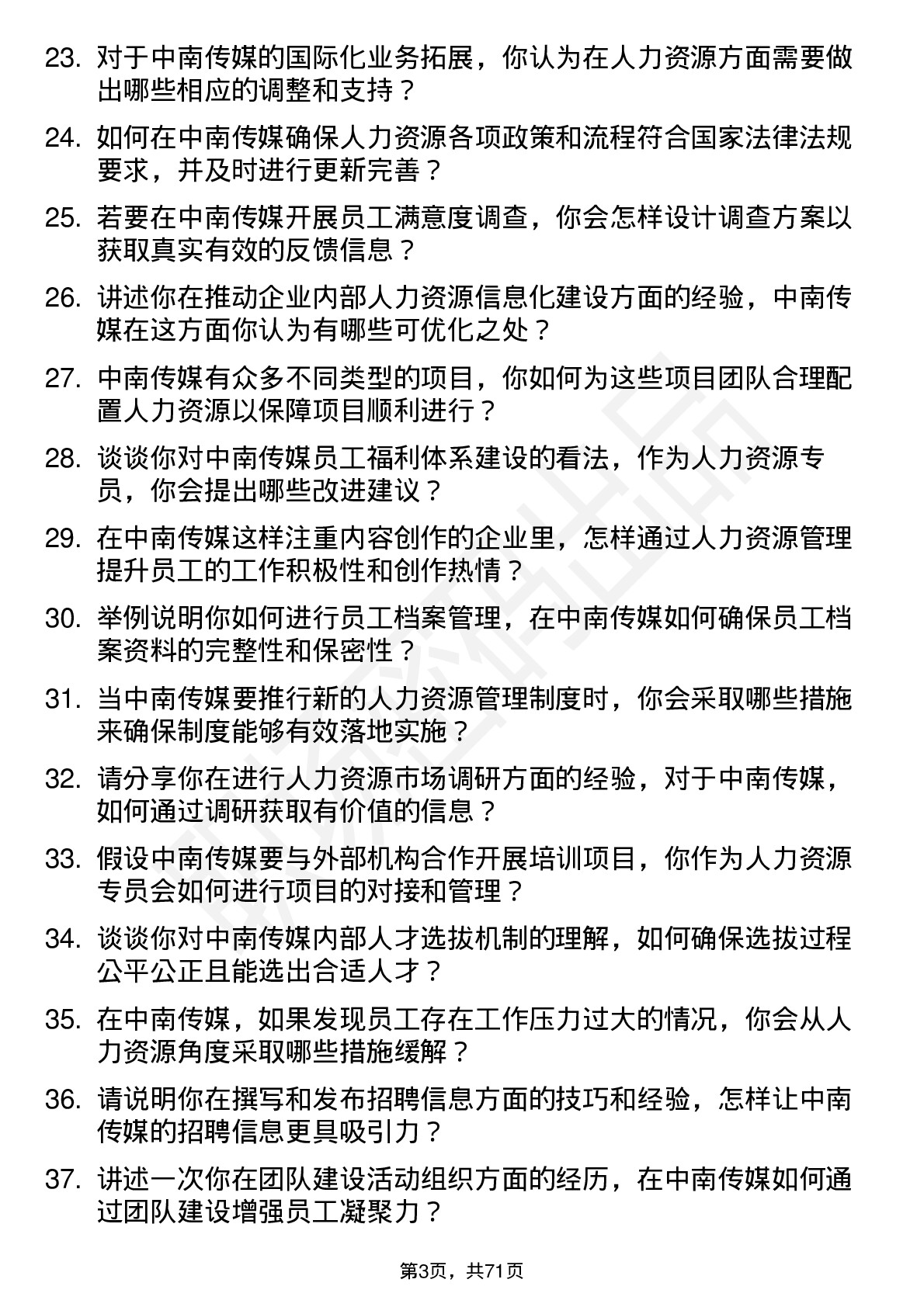 48道中南传媒人力资源专员岗位面试题库及参考回答含考察点分析