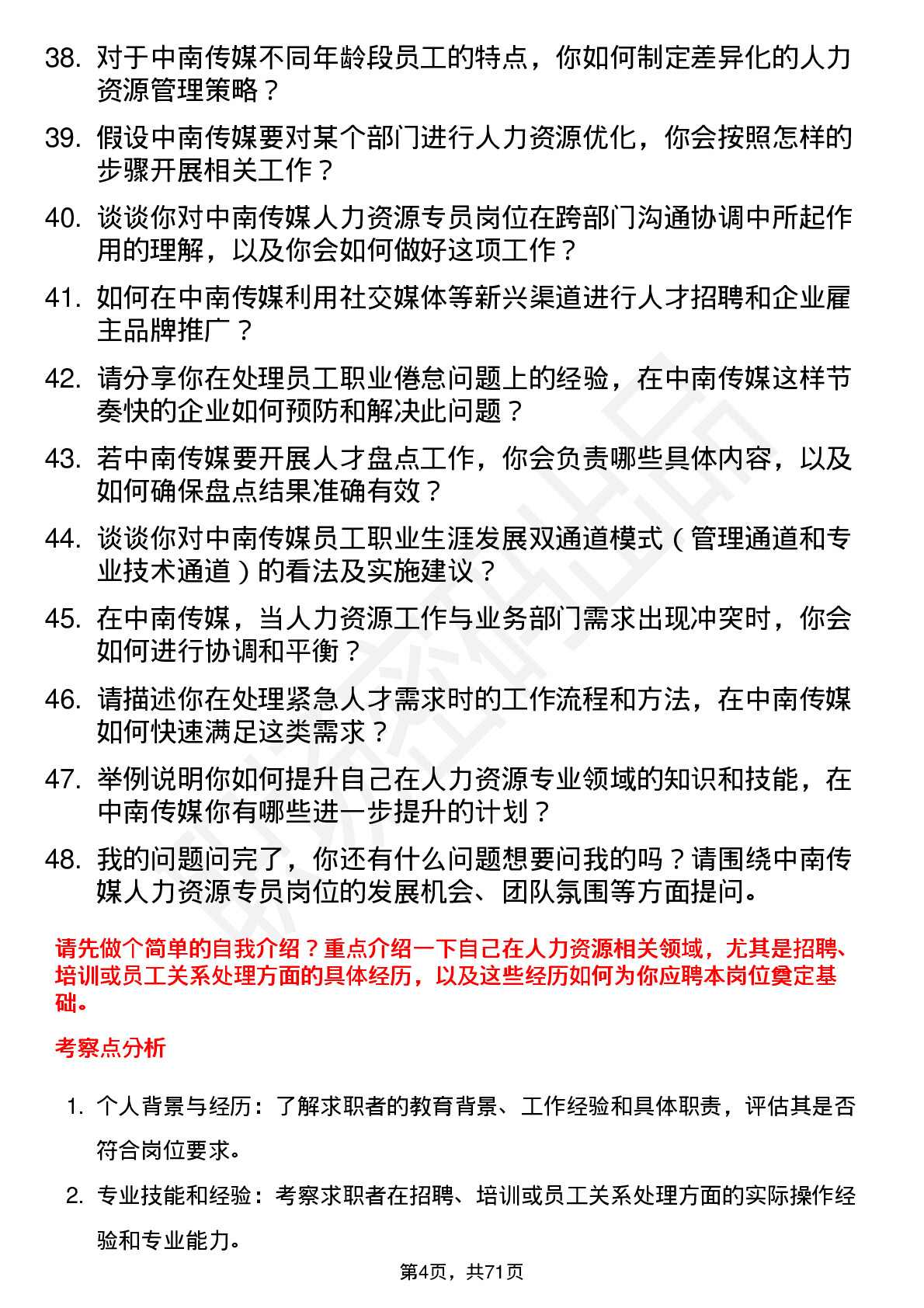 48道中南传媒人力资源专员岗位面试题库及参考回答含考察点分析