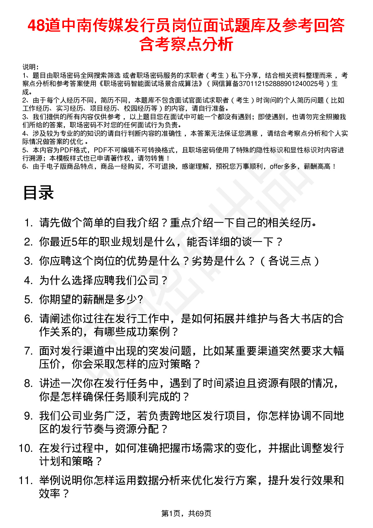 48道中南传媒发行员岗位面试题库及参考回答含考察点分析