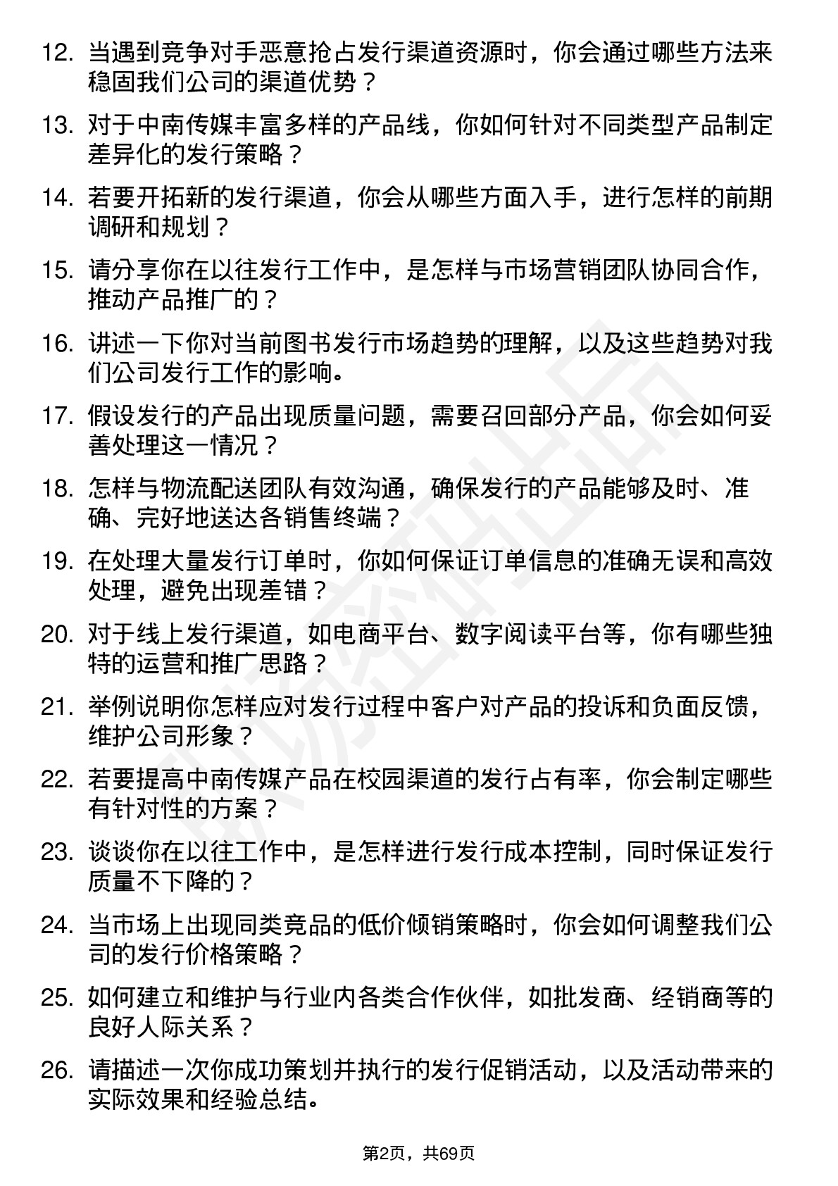 48道中南传媒发行员岗位面试题库及参考回答含考察点分析