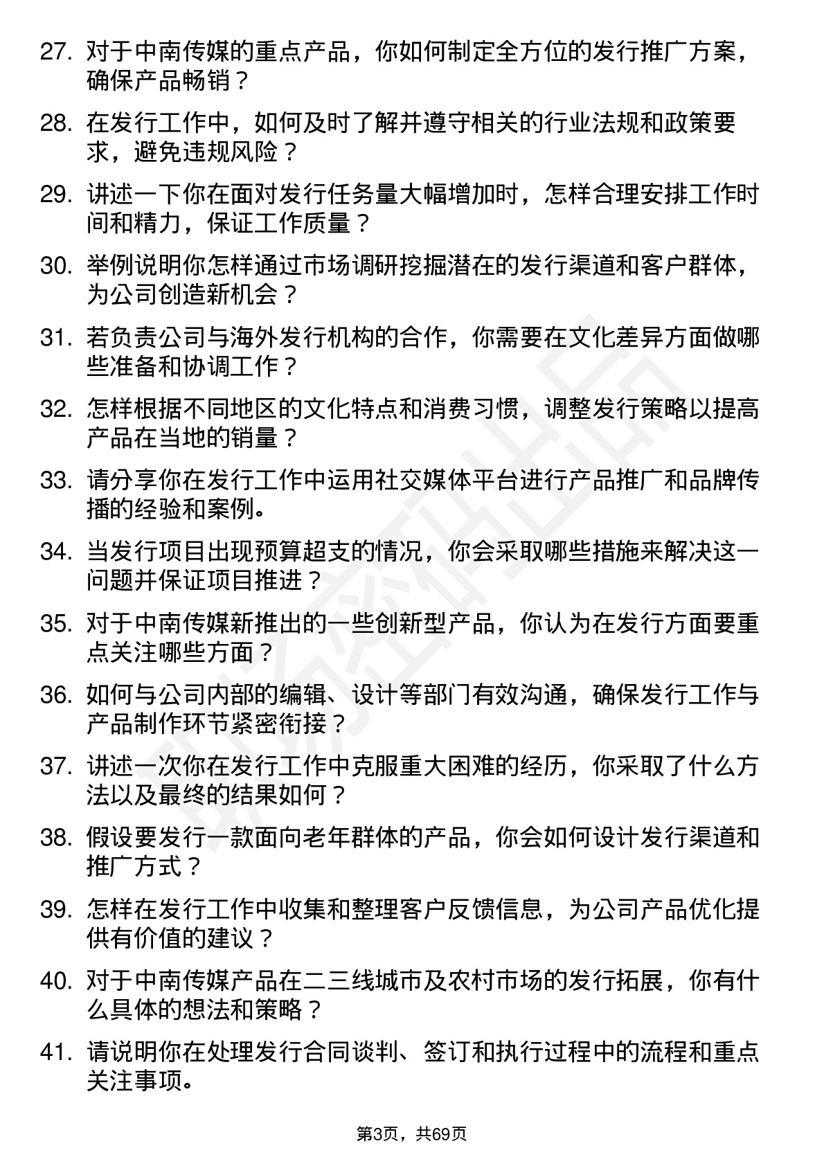 48道中南传媒发行员岗位面试题库及参考回答含考察点分析