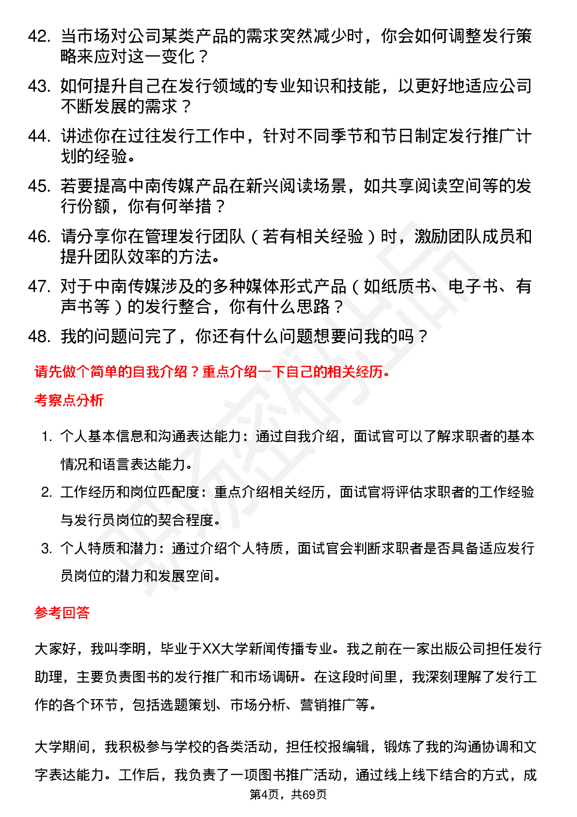 48道中南传媒发行员岗位面试题库及参考回答含考察点分析