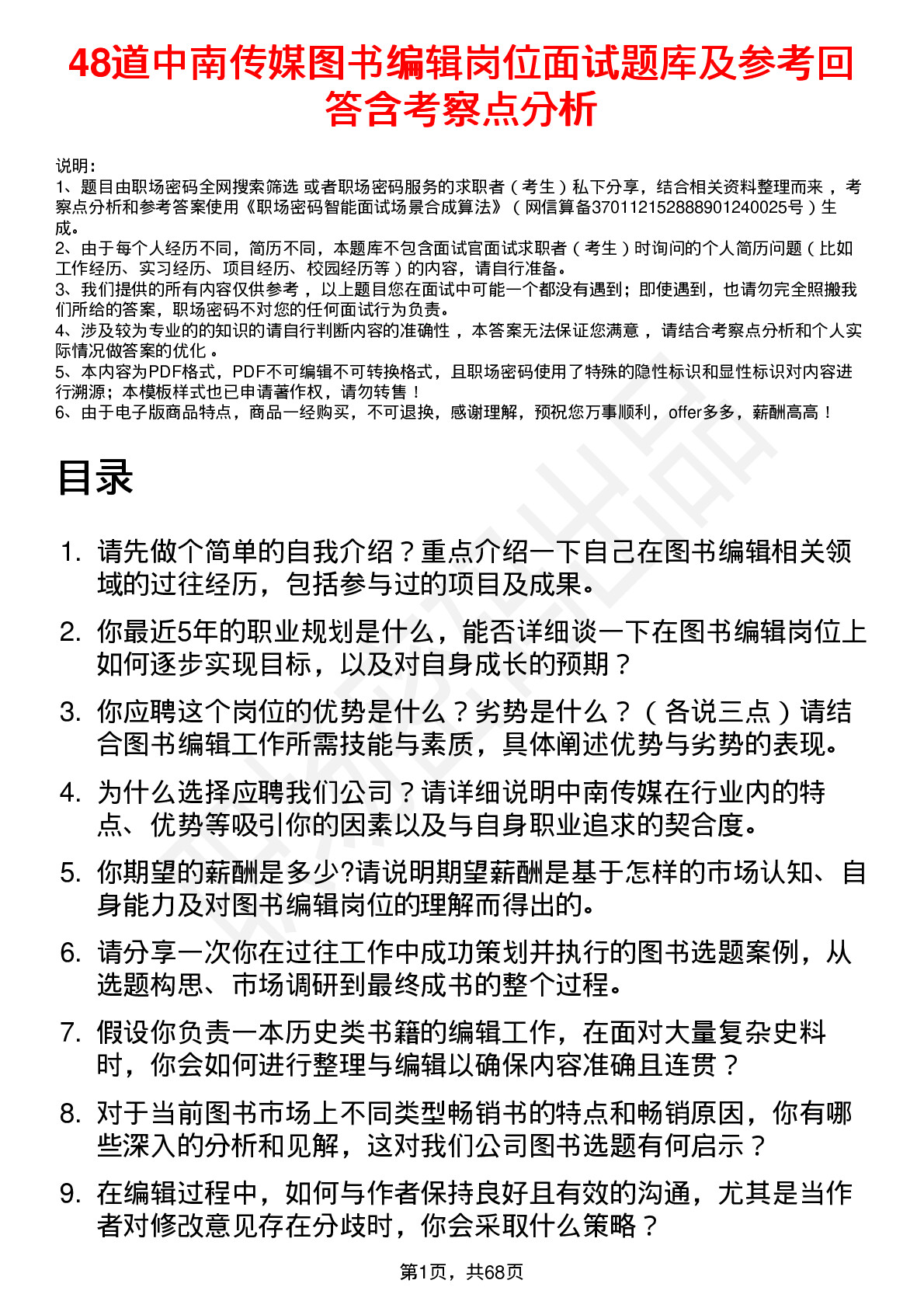 48道中南传媒图书编辑岗位面试题库及参考回答含考察点分析