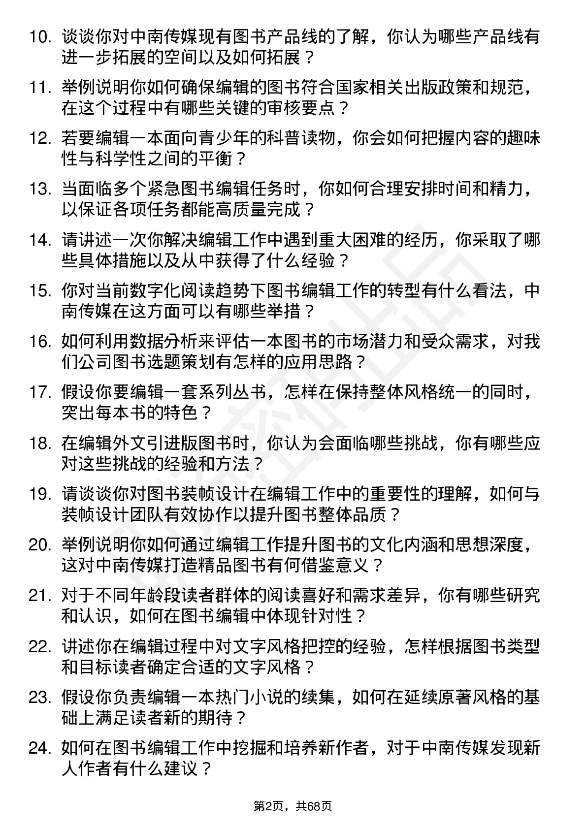 48道中南传媒图书编辑岗位面试题库及参考回答含考察点分析