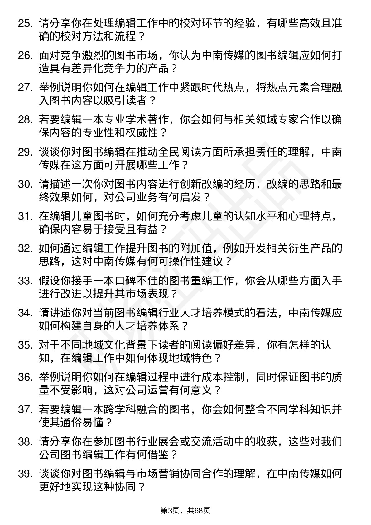 48道中南传媒图书编辑岗位面试题库及参考回答含考察点分析