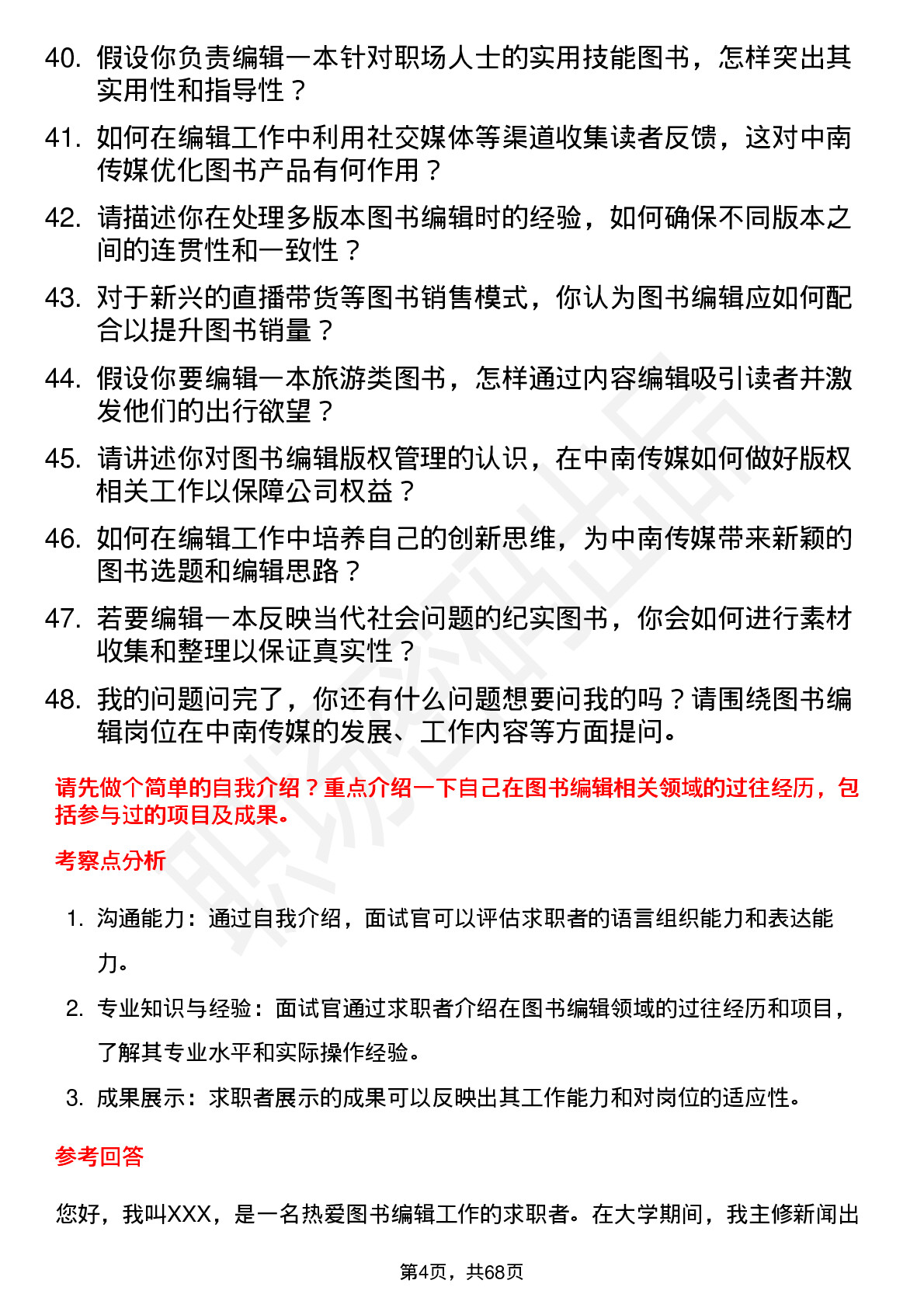 48道中南传媒图书编辑岗位面试题库及参考回答含考察点分析