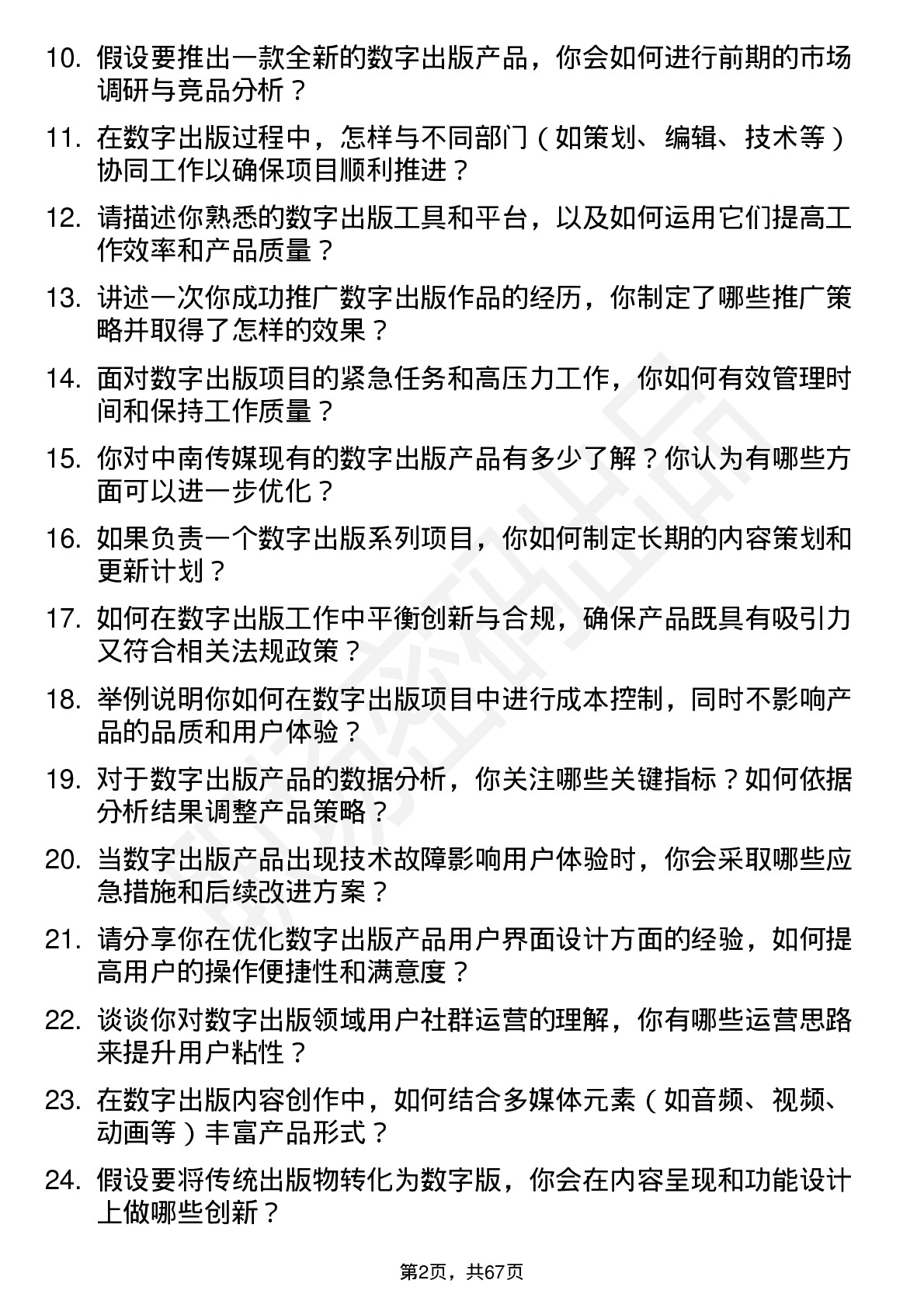 48道中南传媒数字出版专员岗位面试题库及参考回答含考察点分析