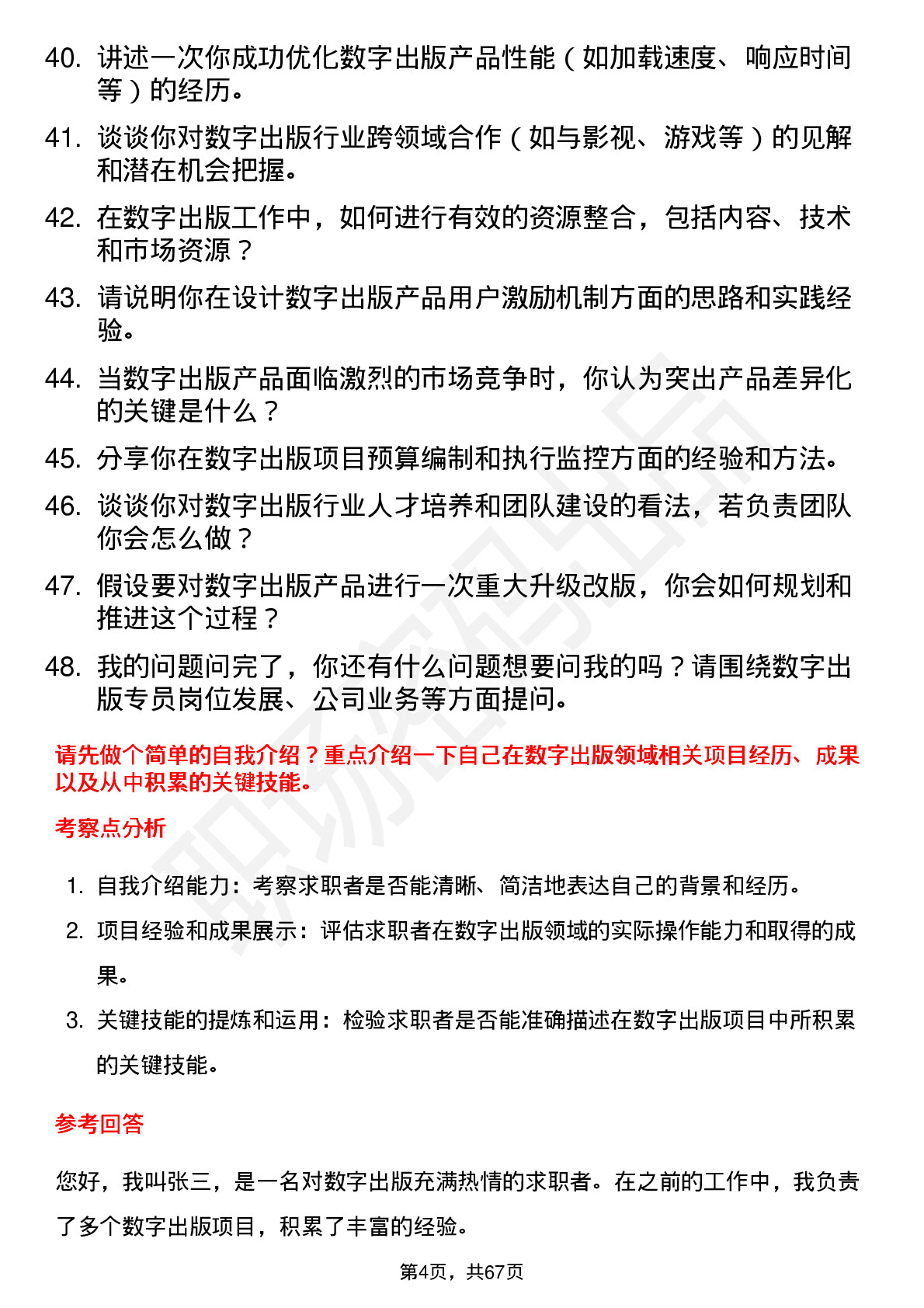 48道中南传媒数字出版专员岗位面试题库及参考回答含考察点分析