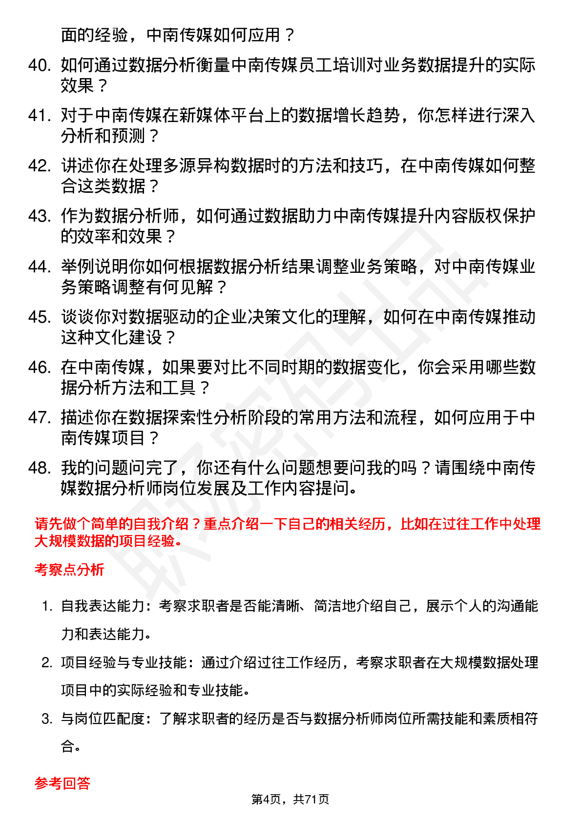 48道中南传媒数据分析师岗位面试题库及参考回答含考察点分析