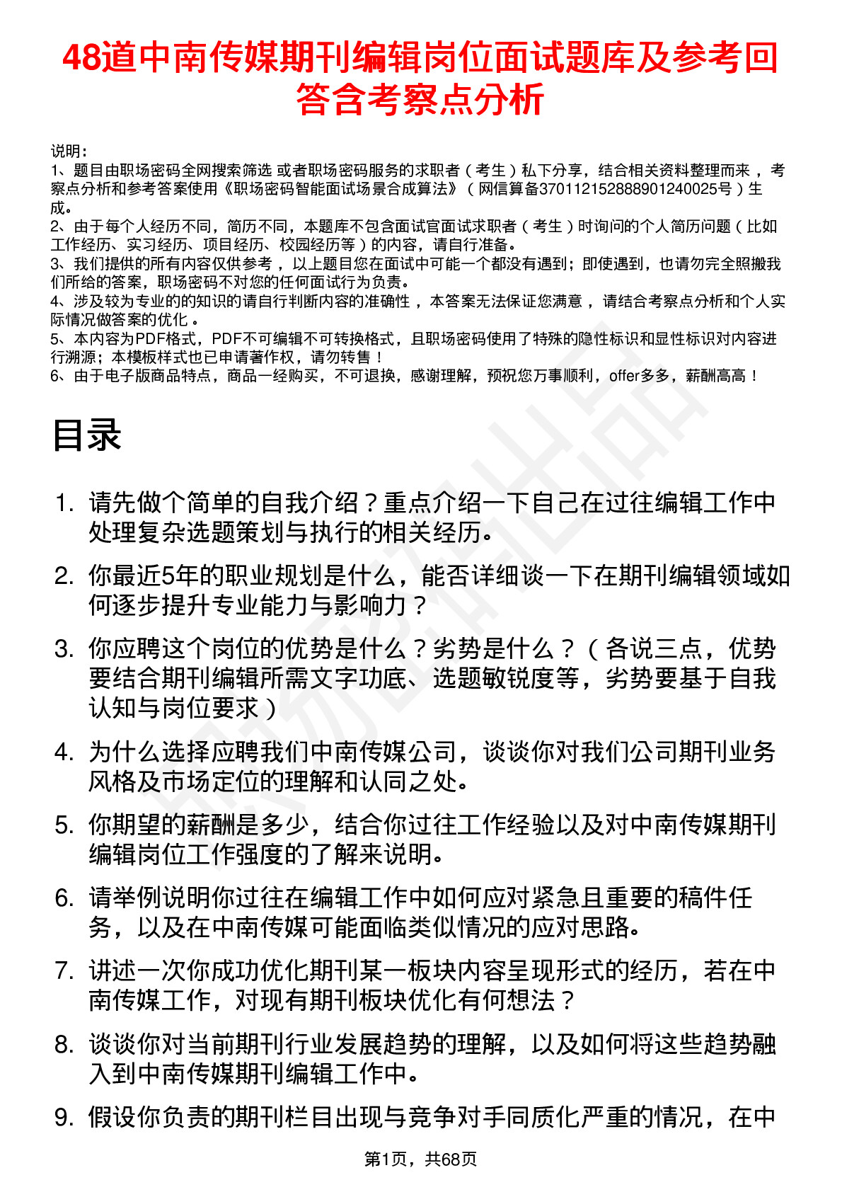 48道中南传媒期刊编辑岗位面试题库及参考回答含考察点分析