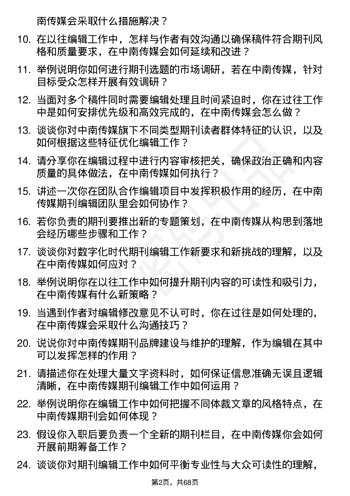 48道中南传媒期刊编辑岗位面试题库及参考回答含考察点分析